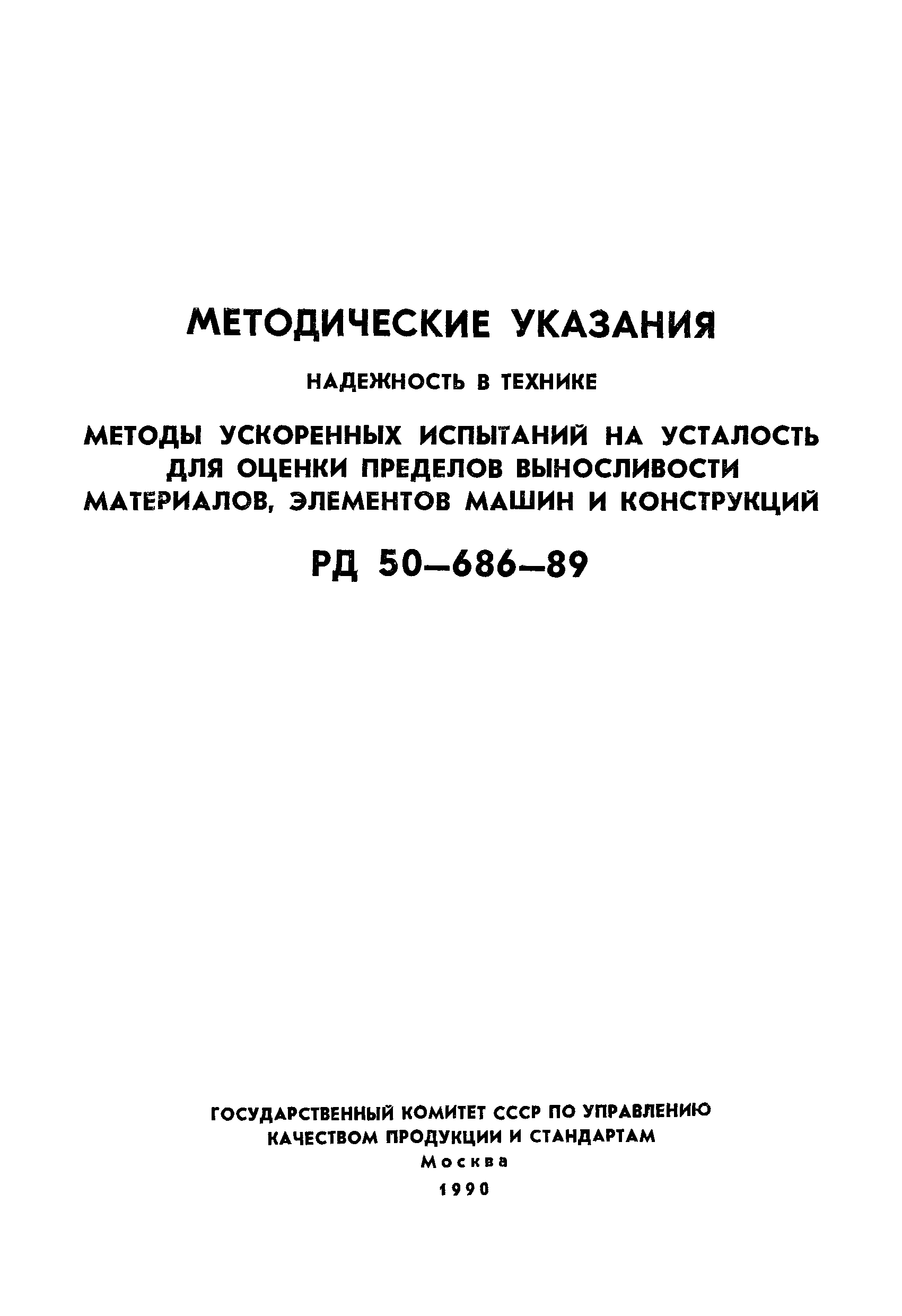 Скачать РД 50-686-89 Методические указания. Надежность в технике. Методы  ускоренных испытаний на усталость для оценки пределов выносливости  материалов, элементов машин и конструкций