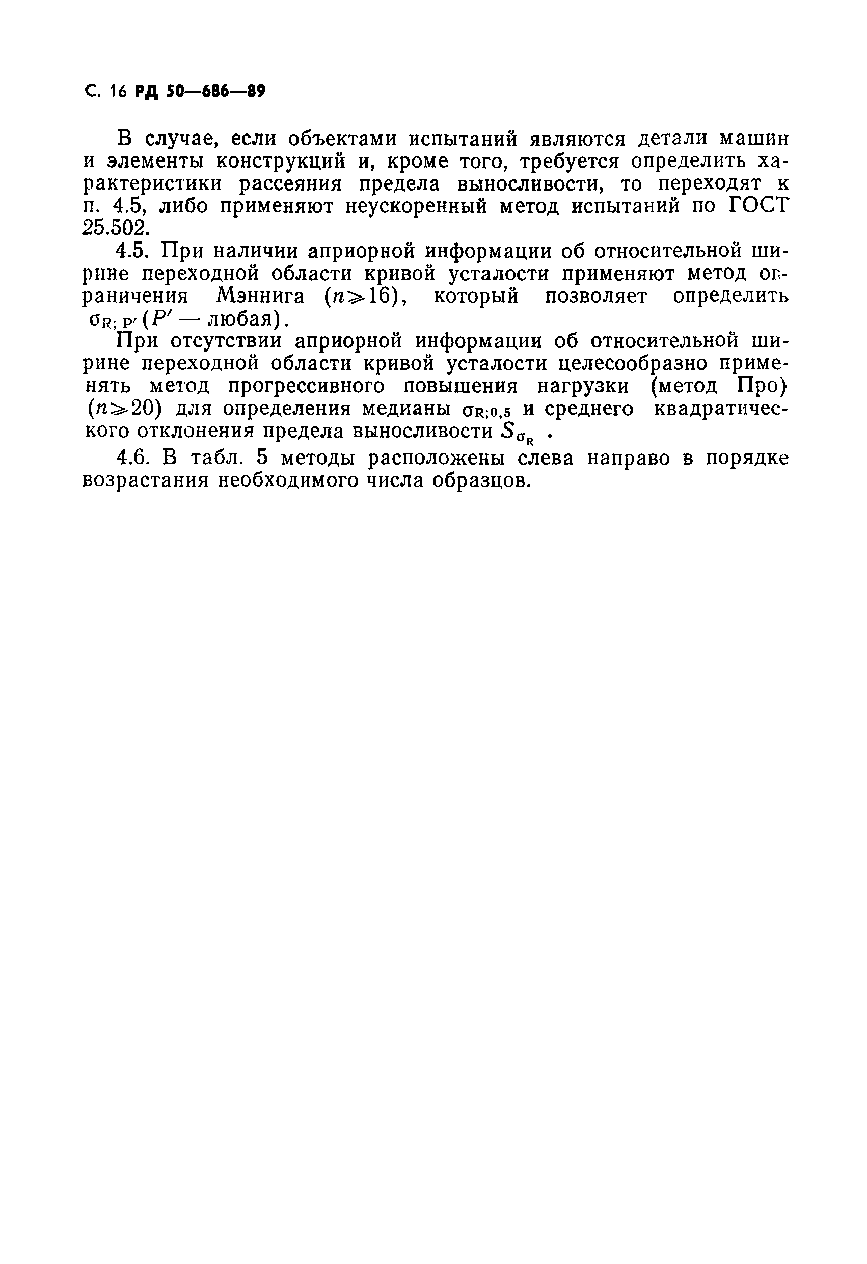 Скачать РД 50-686-89 Методические указания. Надежность в технике. Методы  ускоренных испытаний на усталость для оценки пределов выносливости  материалов, элементов машин и конструкций