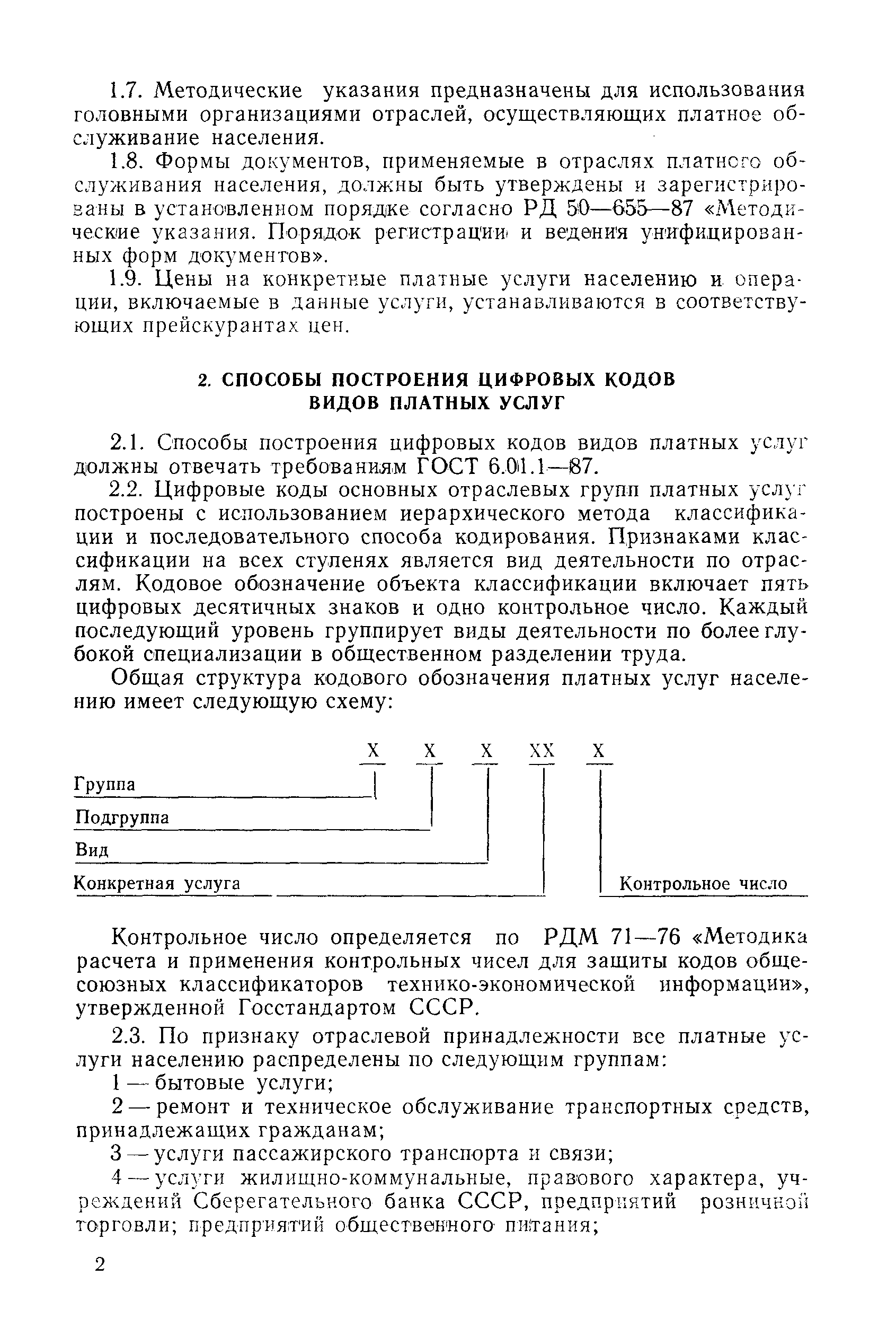 Скачать РД 50-665-88 Методические указания. Порядок присвоения и способы  построения цифровых кодов видов платных услуг в развернутом ассортименте