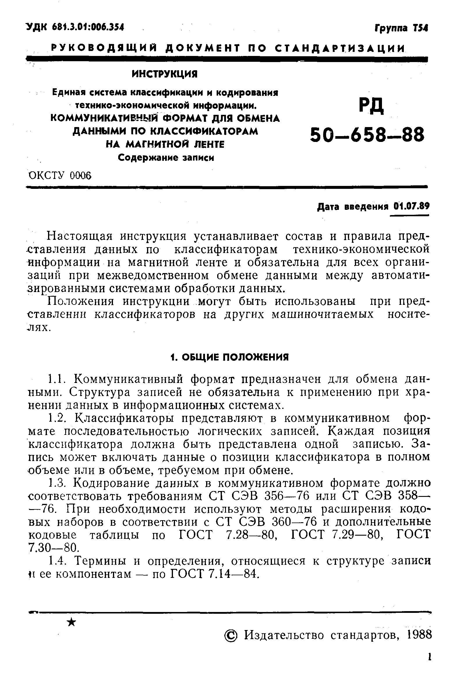 РД 50-658-88