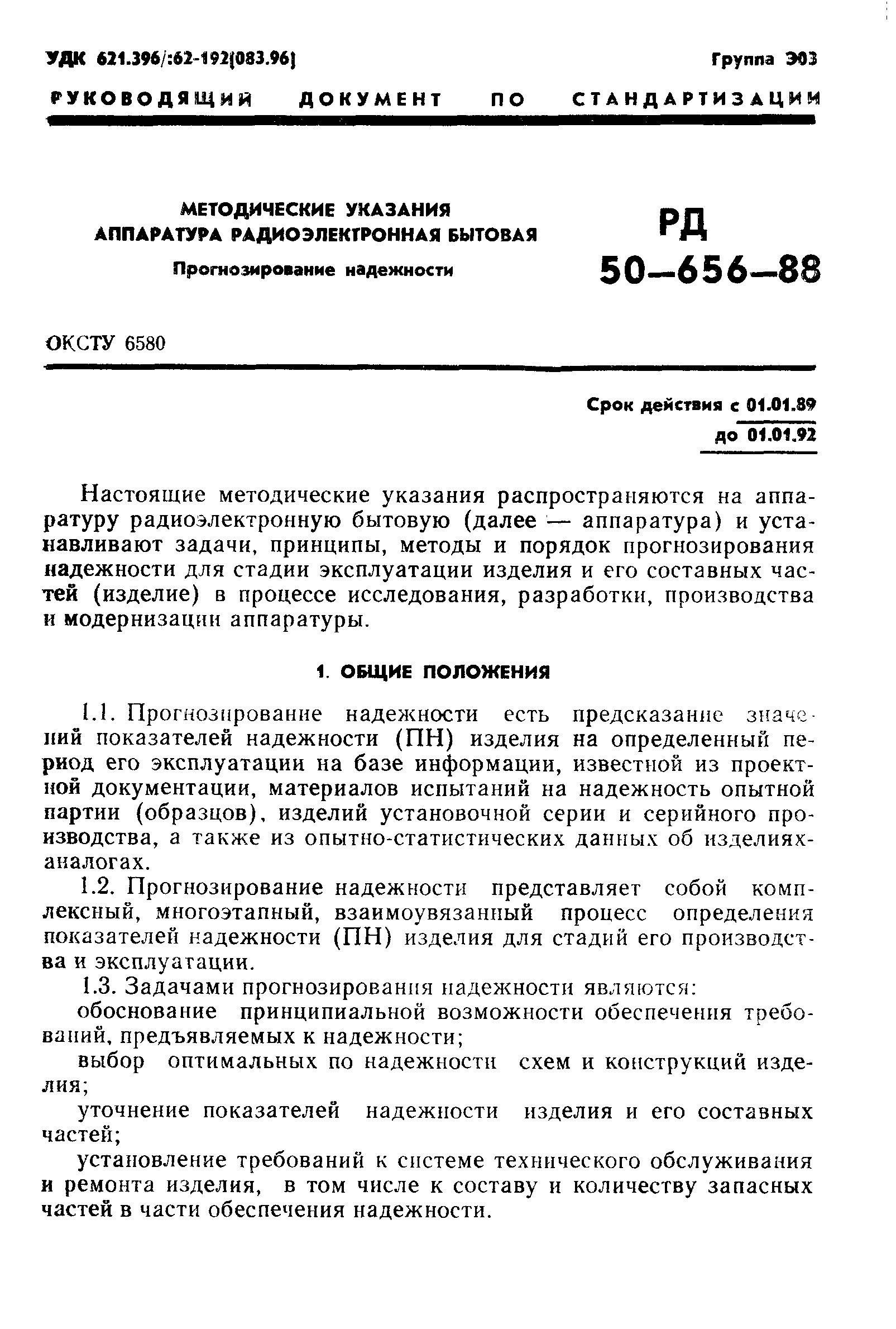 РД 50-656-88