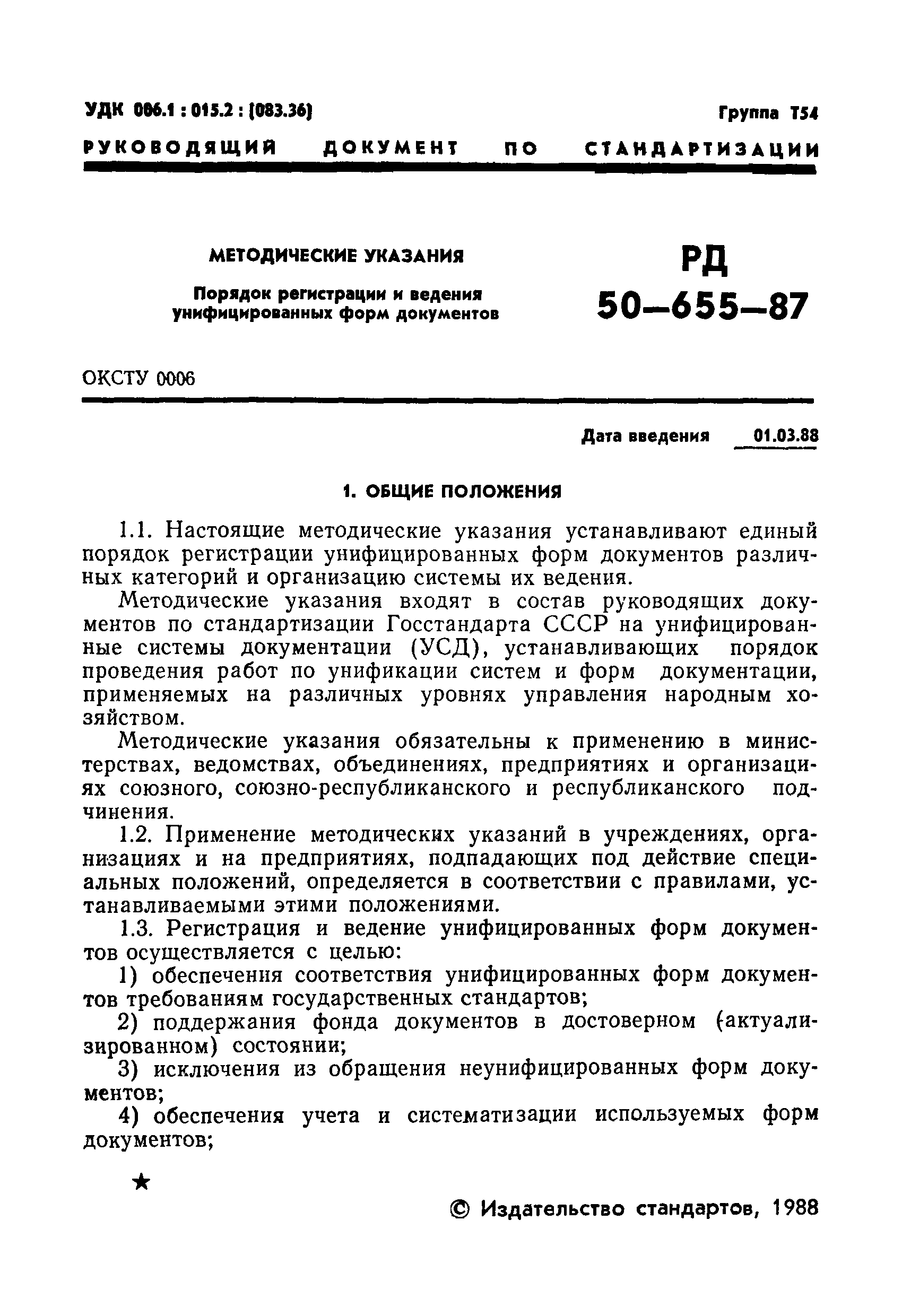 РД 50-655-87