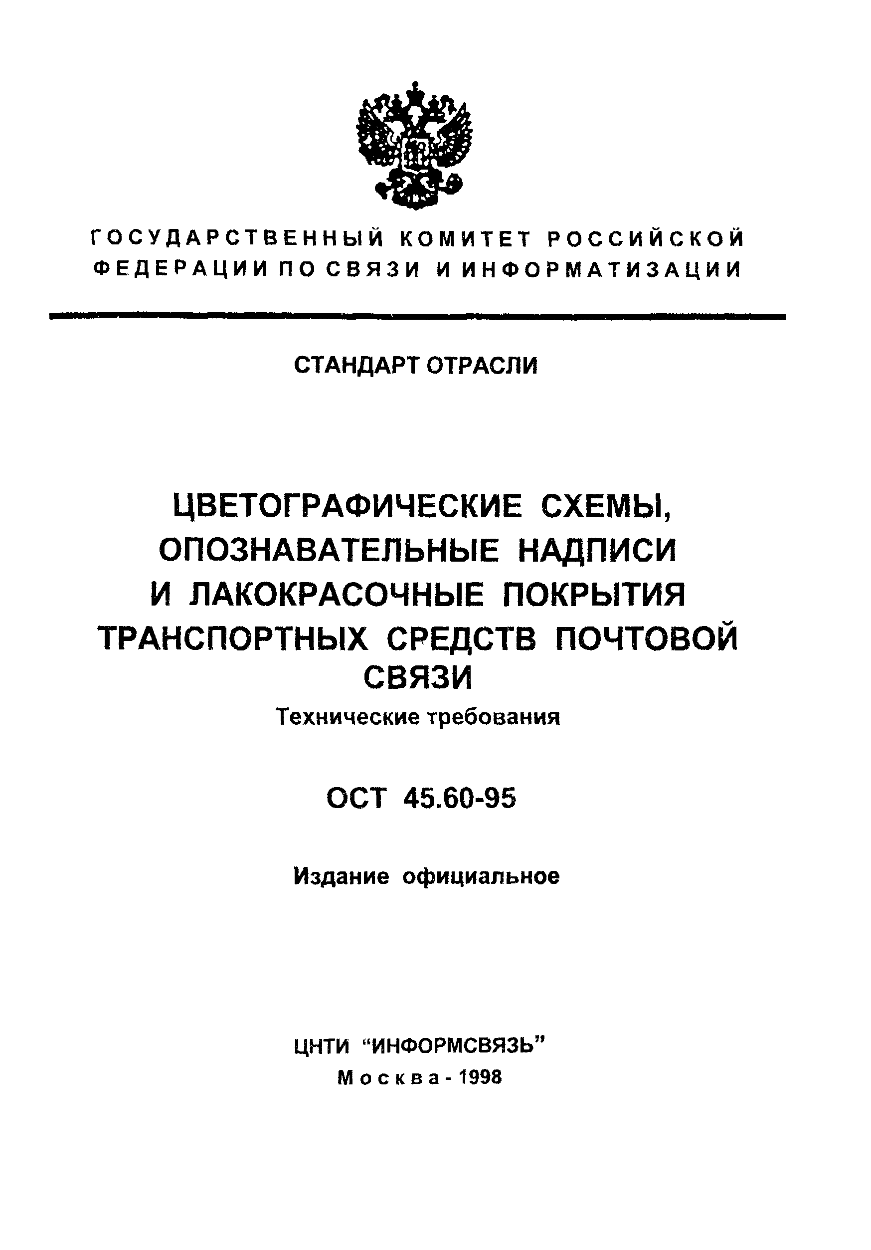 Скачать ОСТ 45.60-95 Цветографические схемы, опознавательные надписи и  лакокрасочные покрытия транспортных средств почтовой связи. Технические  требования