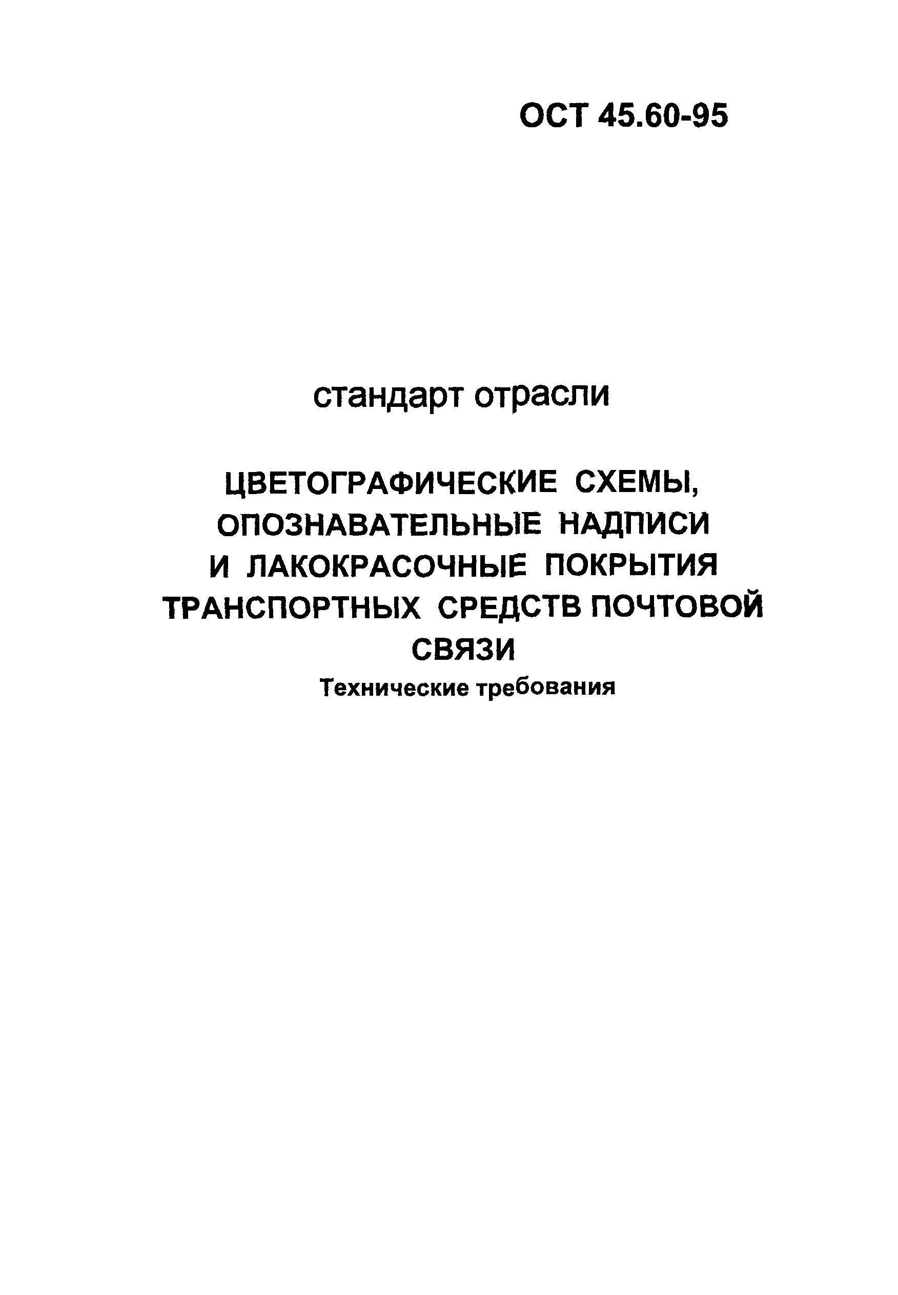 Скачать ОСТ 45.60-95 Цветографические схемы, опознавательные надписи и  лакокрасочные покрытия транспортных средств почтовой связи. Технические  требования