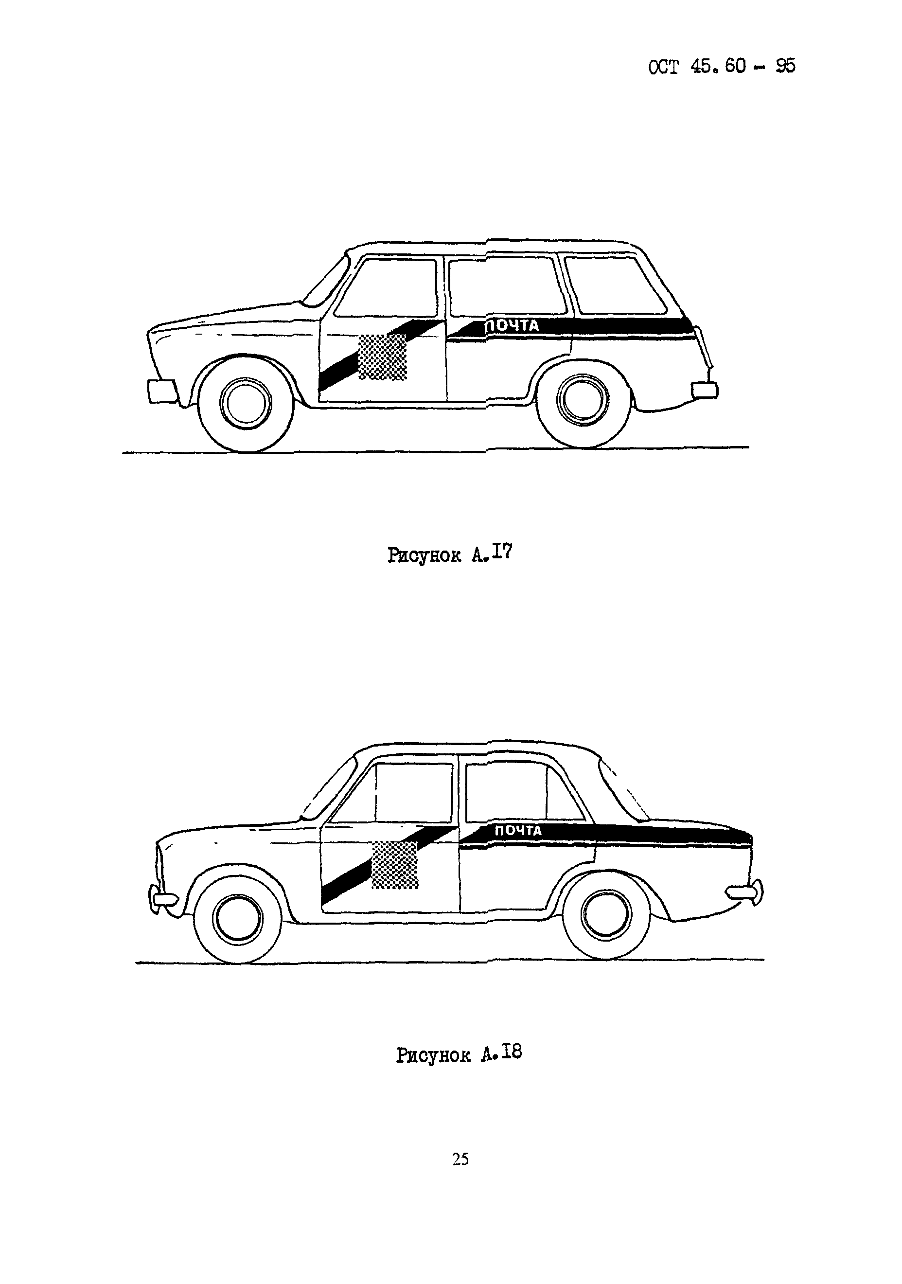 ОСТ 45.60-95