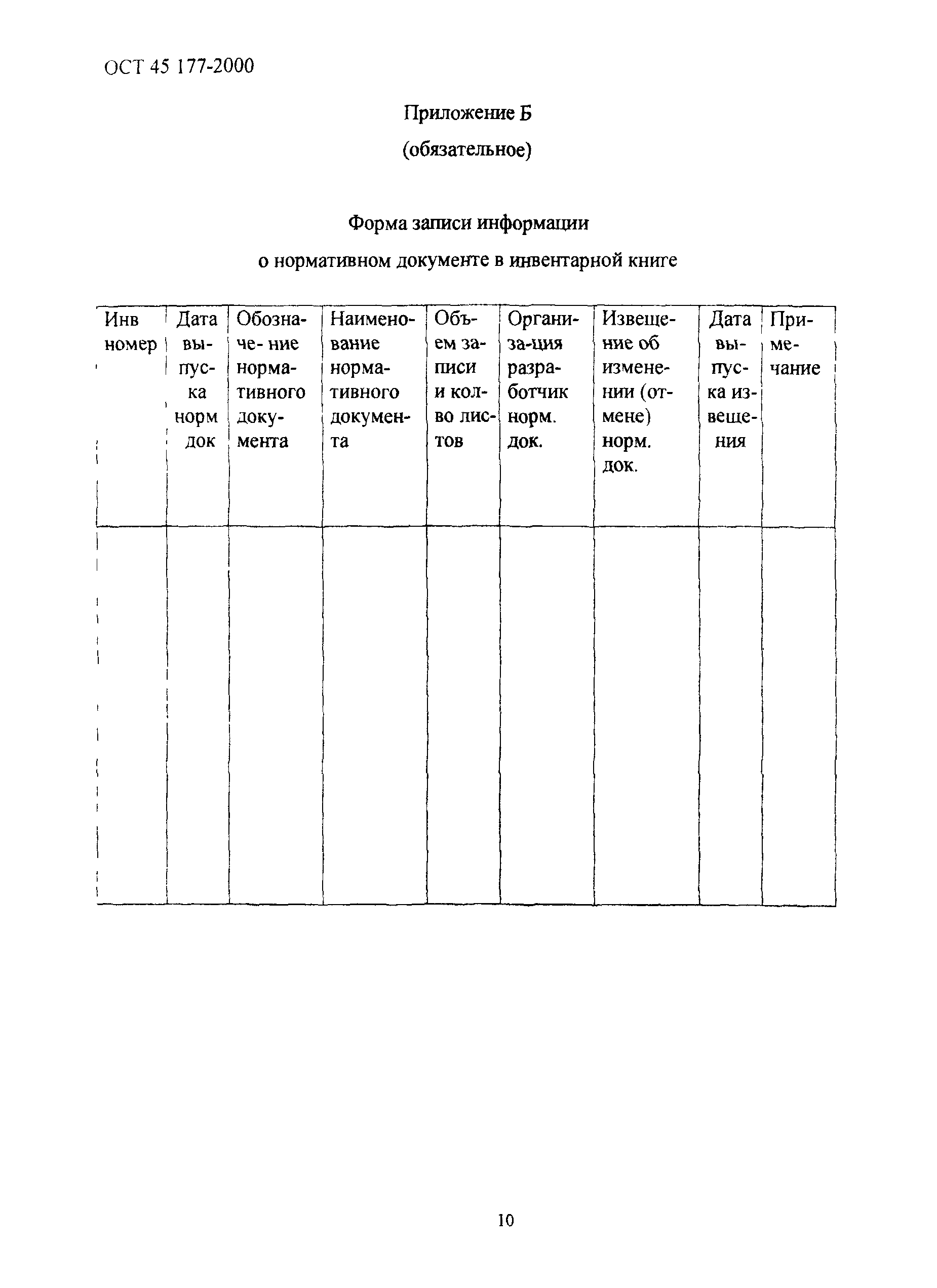 ОСТ 45.177-2000