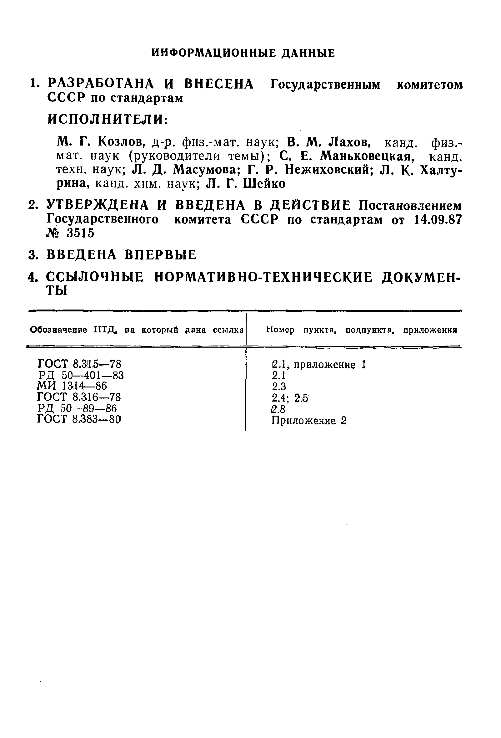 Скачать РД 50-647-87 Инструкция. Стандартные образцы состава газовых  смесей. Порядок разработки и периодической аттестации