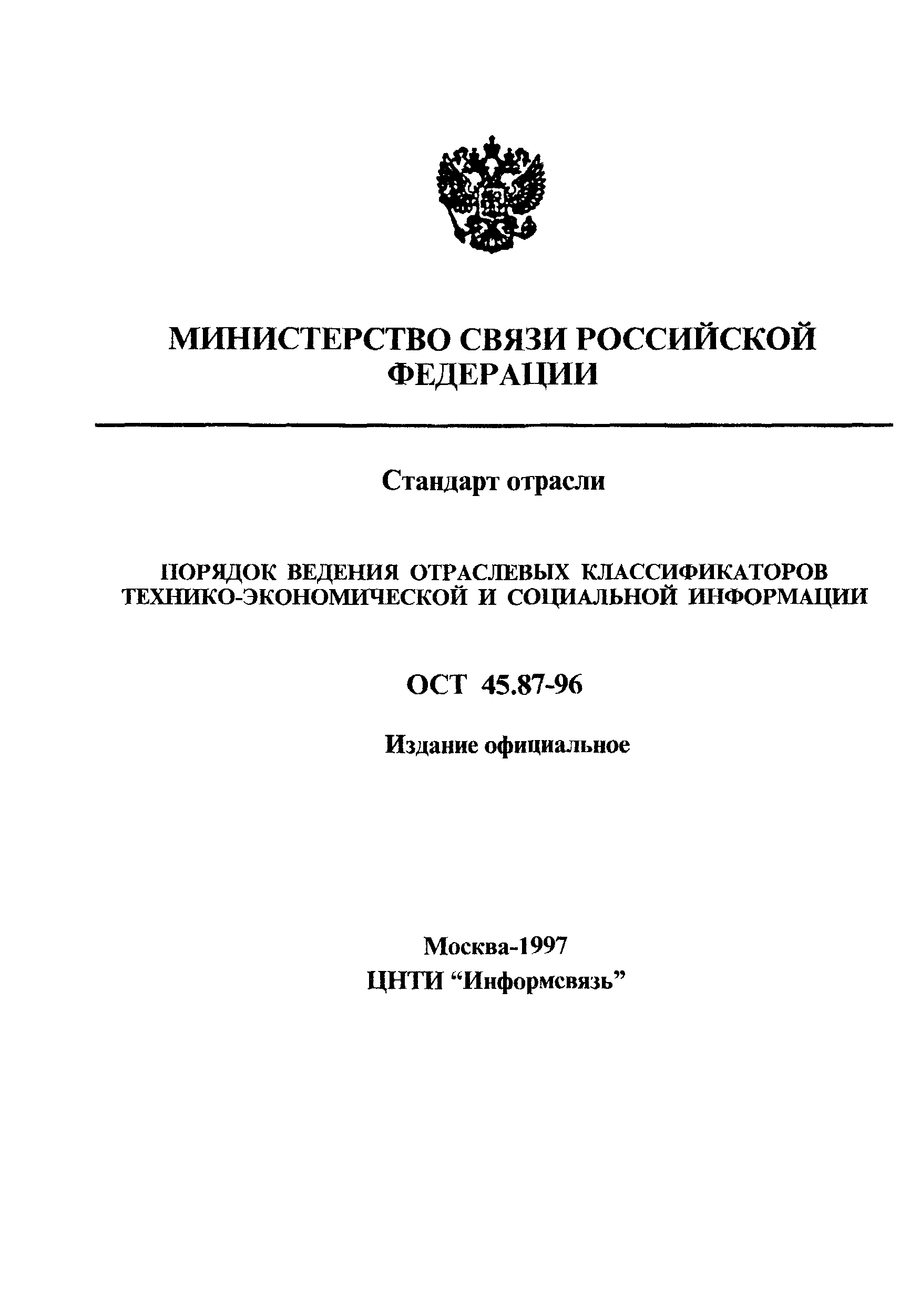 ОСТ 45.87-96