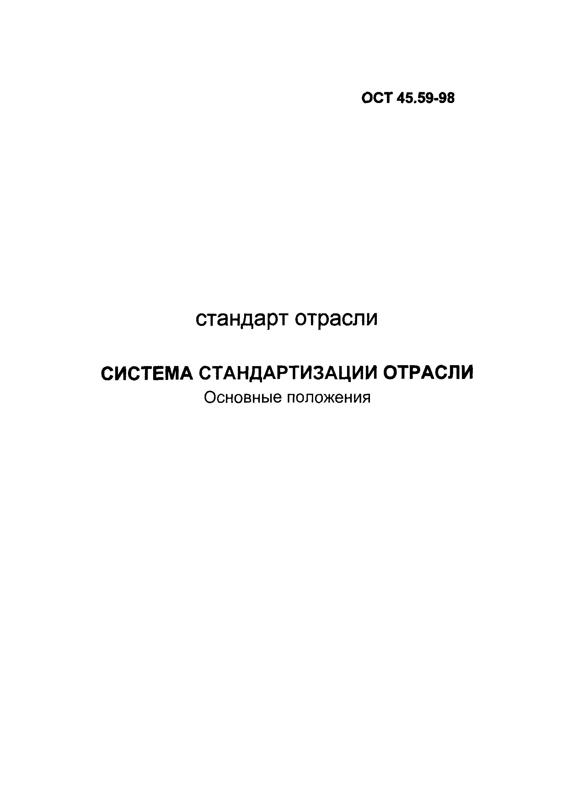 ОСТ 45.59-98