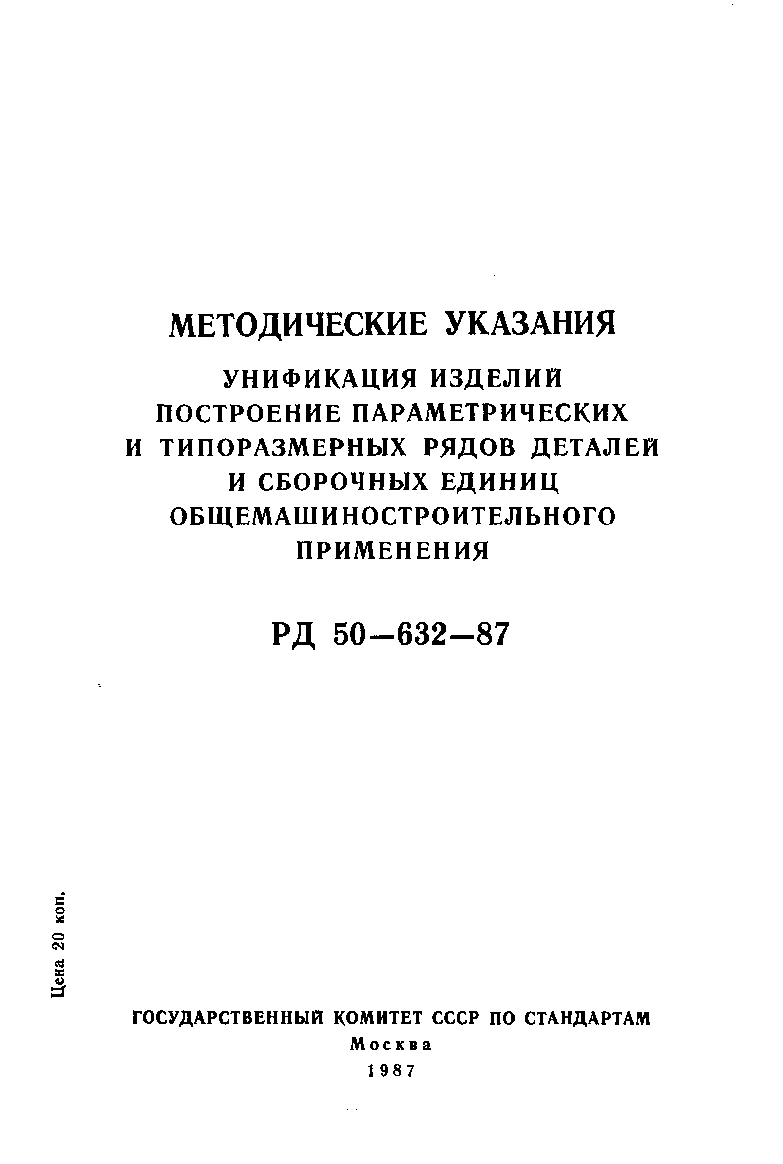 Скачать РД 50-632-87 Методические указания. Унификация изделий построение  параметрических и типоразмерных рядов деталей и сборочных единиц  общемашиностроительного применения