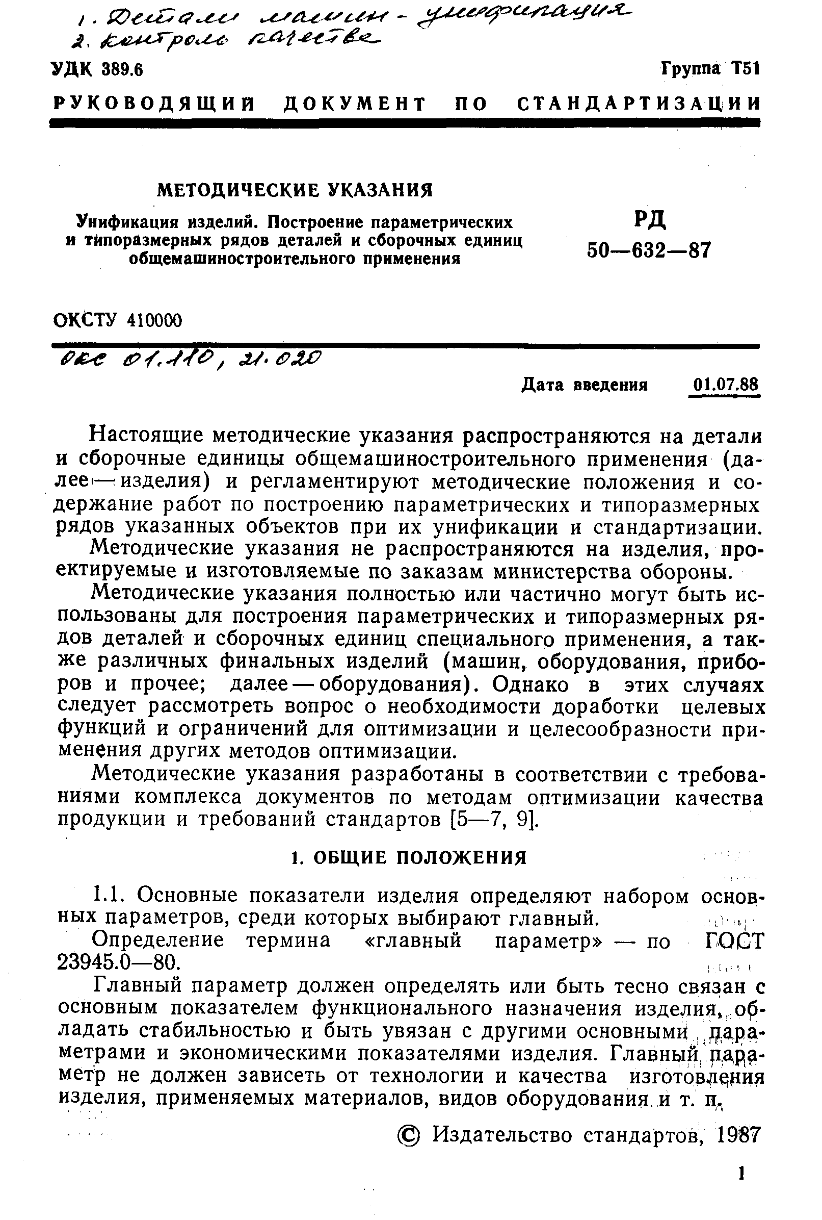 Скачать РД 50-632-87 Методические указания. Унификация изделий построение  параметрических и типоразмерных рядов деталей и сборочных единиц  общемашиностроительного применения