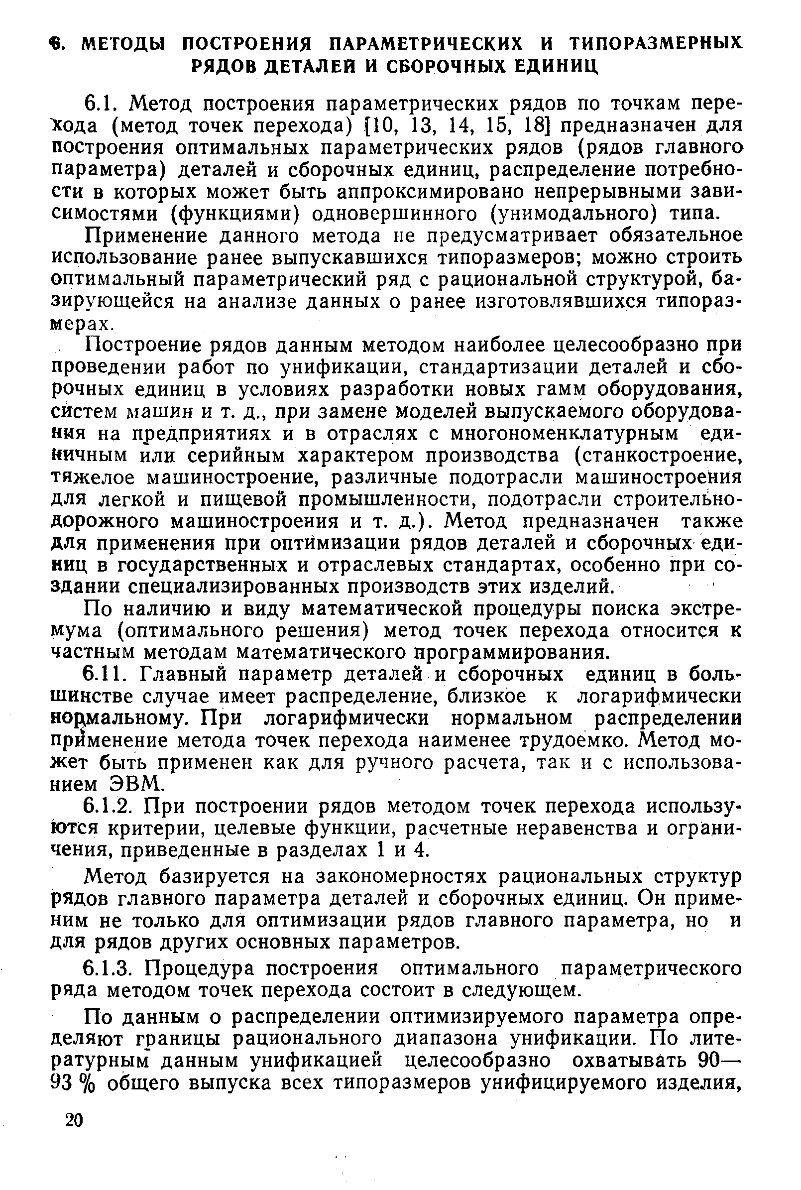 Скачать РД 50-632-87 Методические указания. Унификация изделий построение  параметрических и типоразмерных рядов деталей и сборочных единиц  общемашиностроительного применения