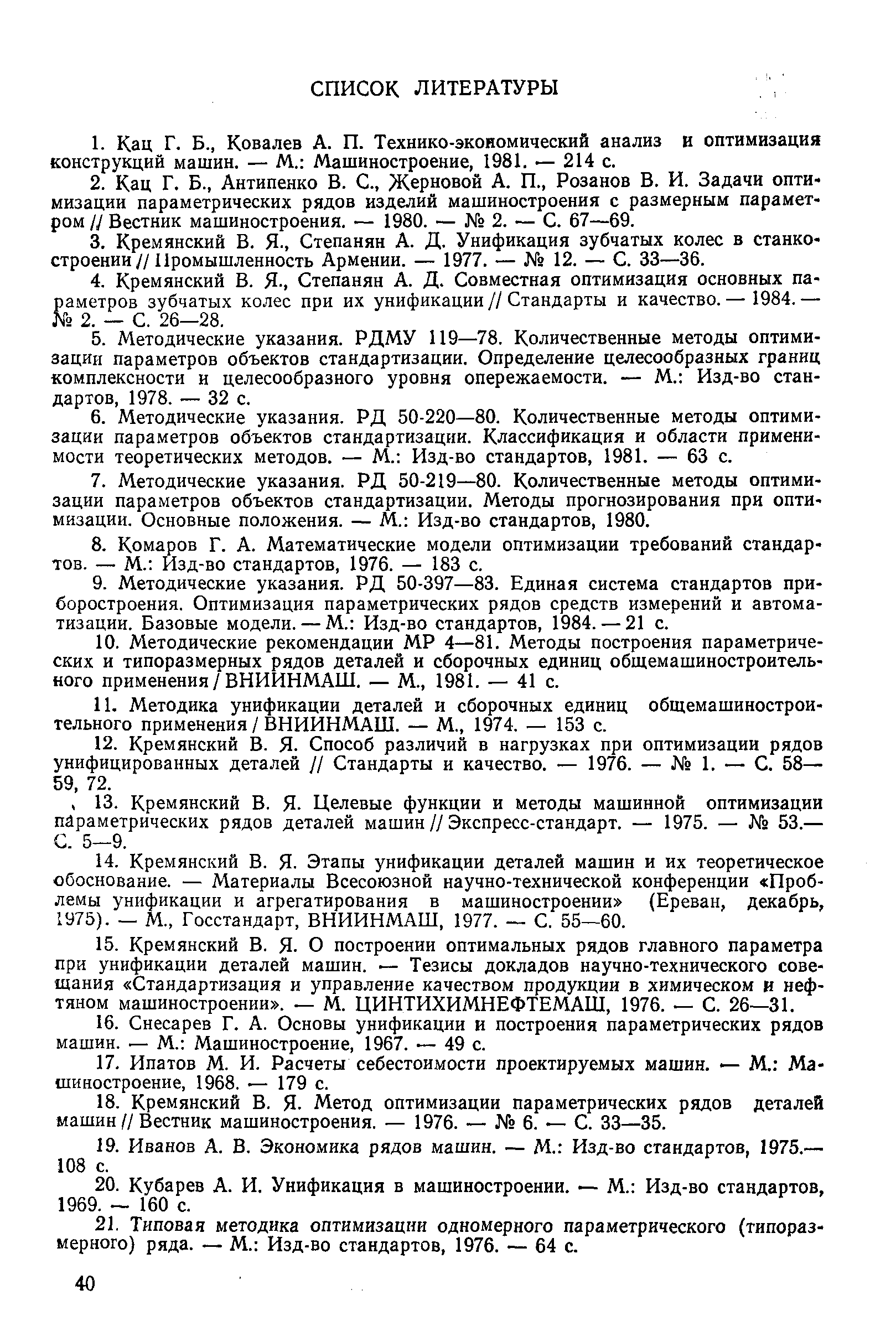 Скачать РД 50-632-87 Методические указания. Унификация изделий построение  параметрических и типоразмерных рядов деталей и сборочных единиц  общемашиностроительного применения