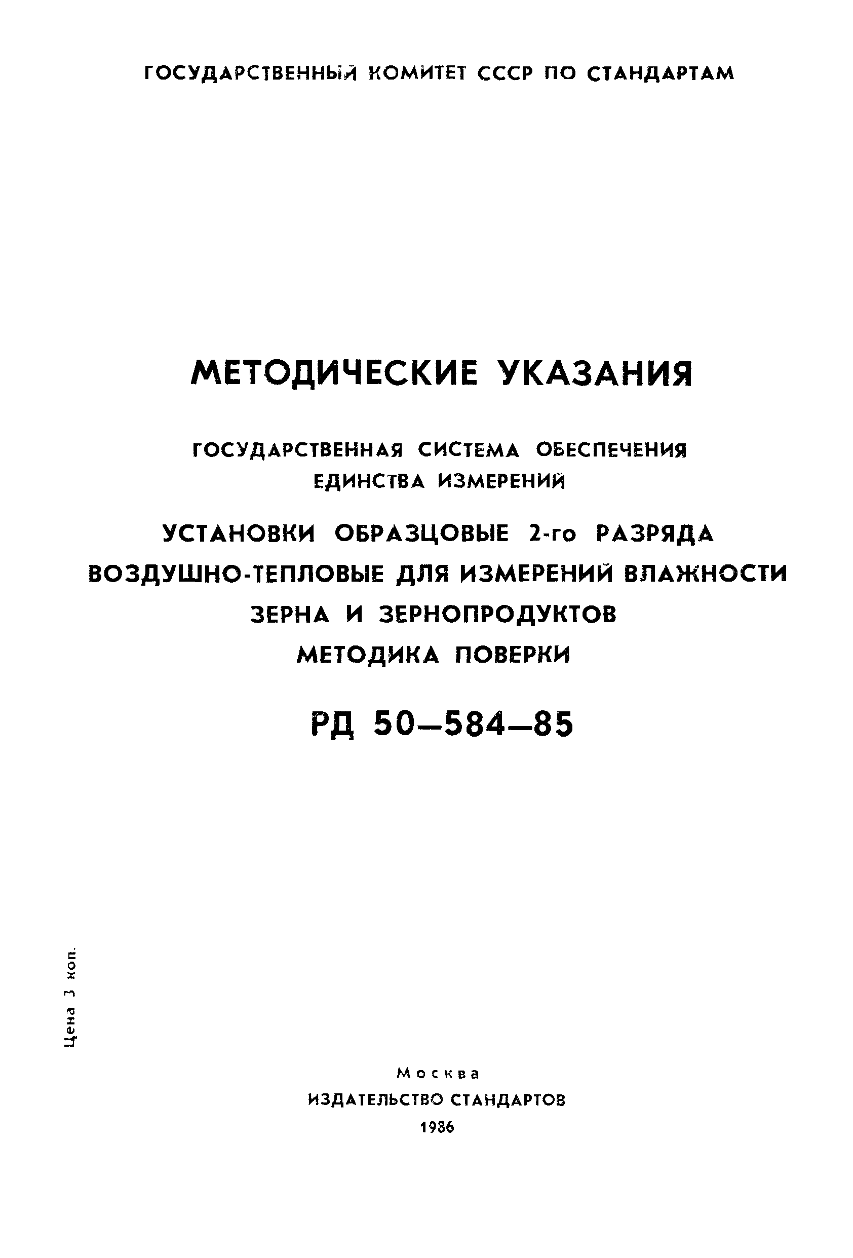 РД 50-584-85