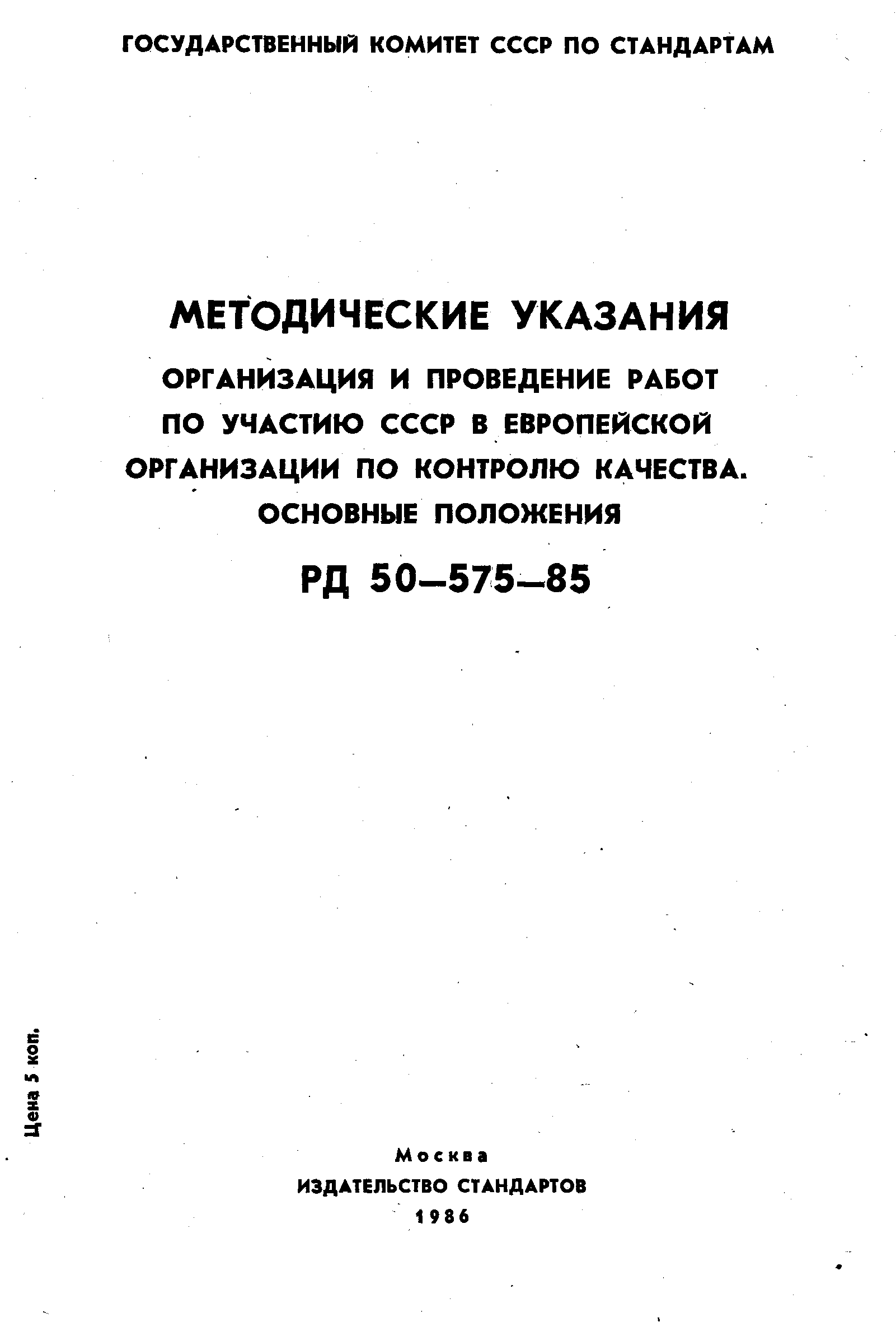 Скачать РД 50-575-85 Методические указания. Организация и проведение работ  по участию СССР в Европейской организации по контролю качества. Основные  положения