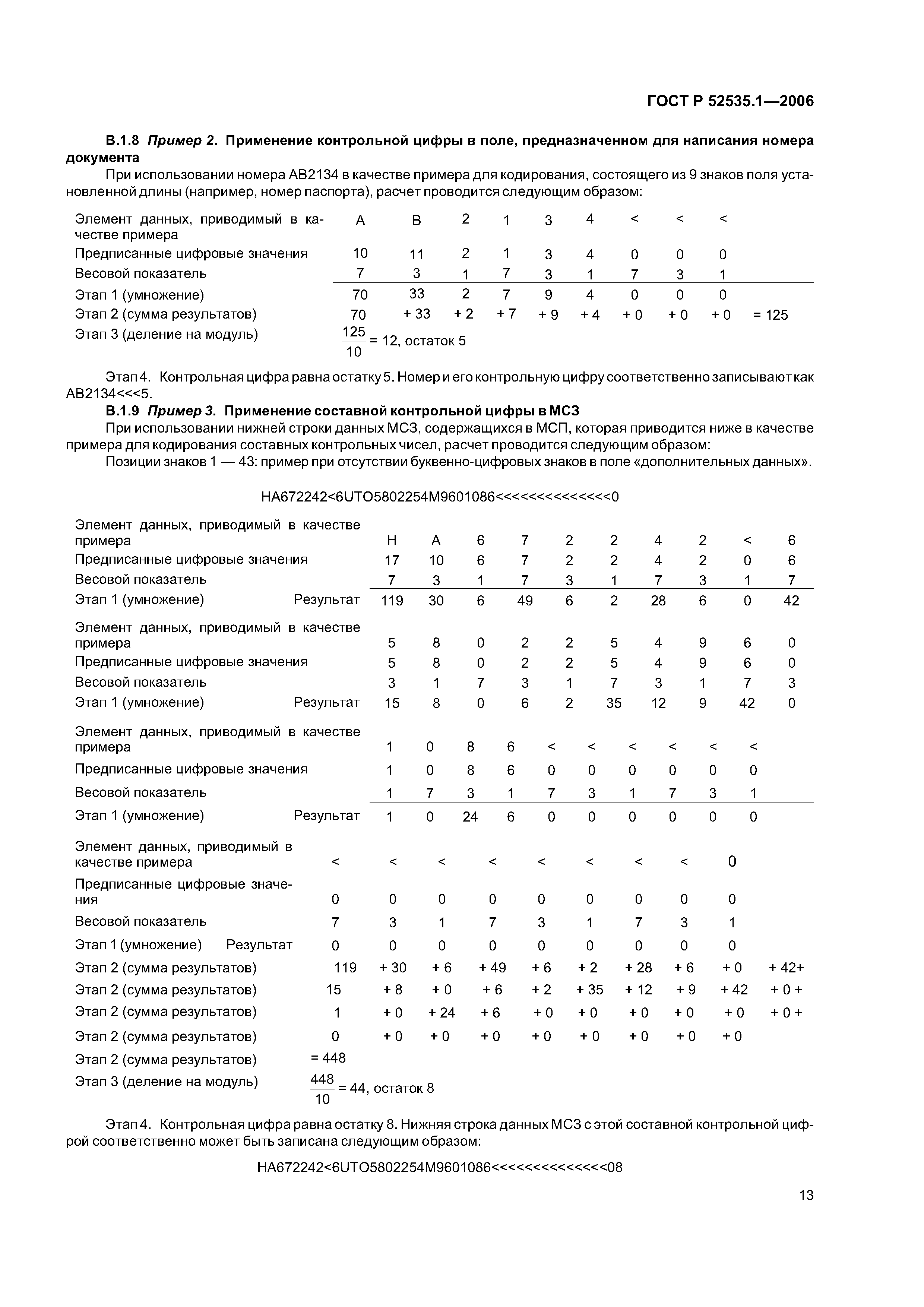 ГОСТ Р 52535.1-2006