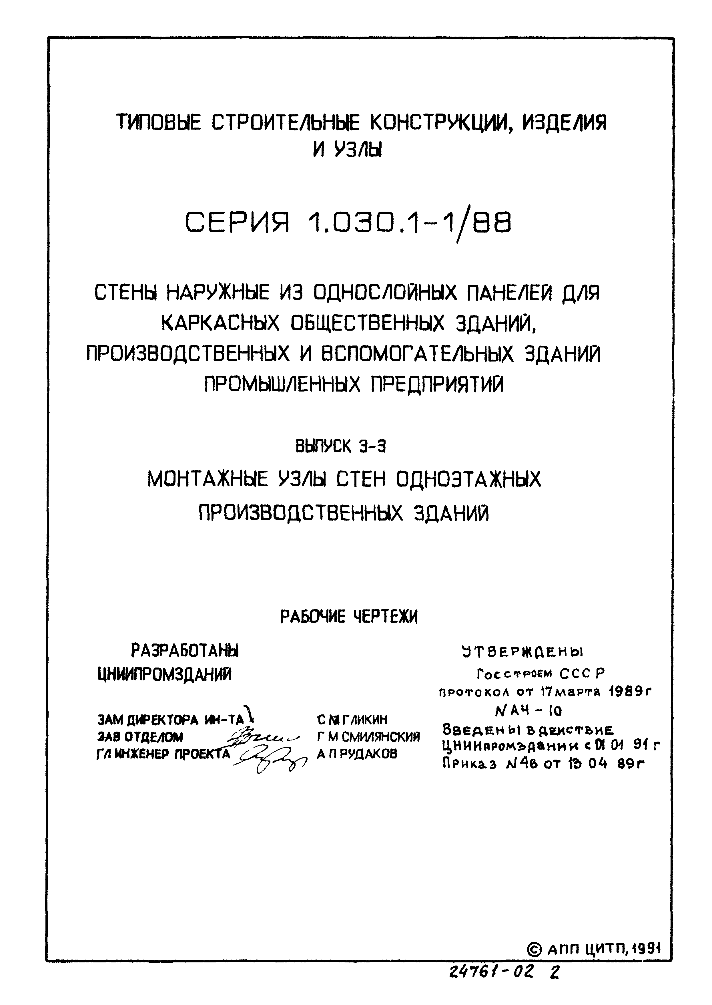 Серия 1.030.1-1/88