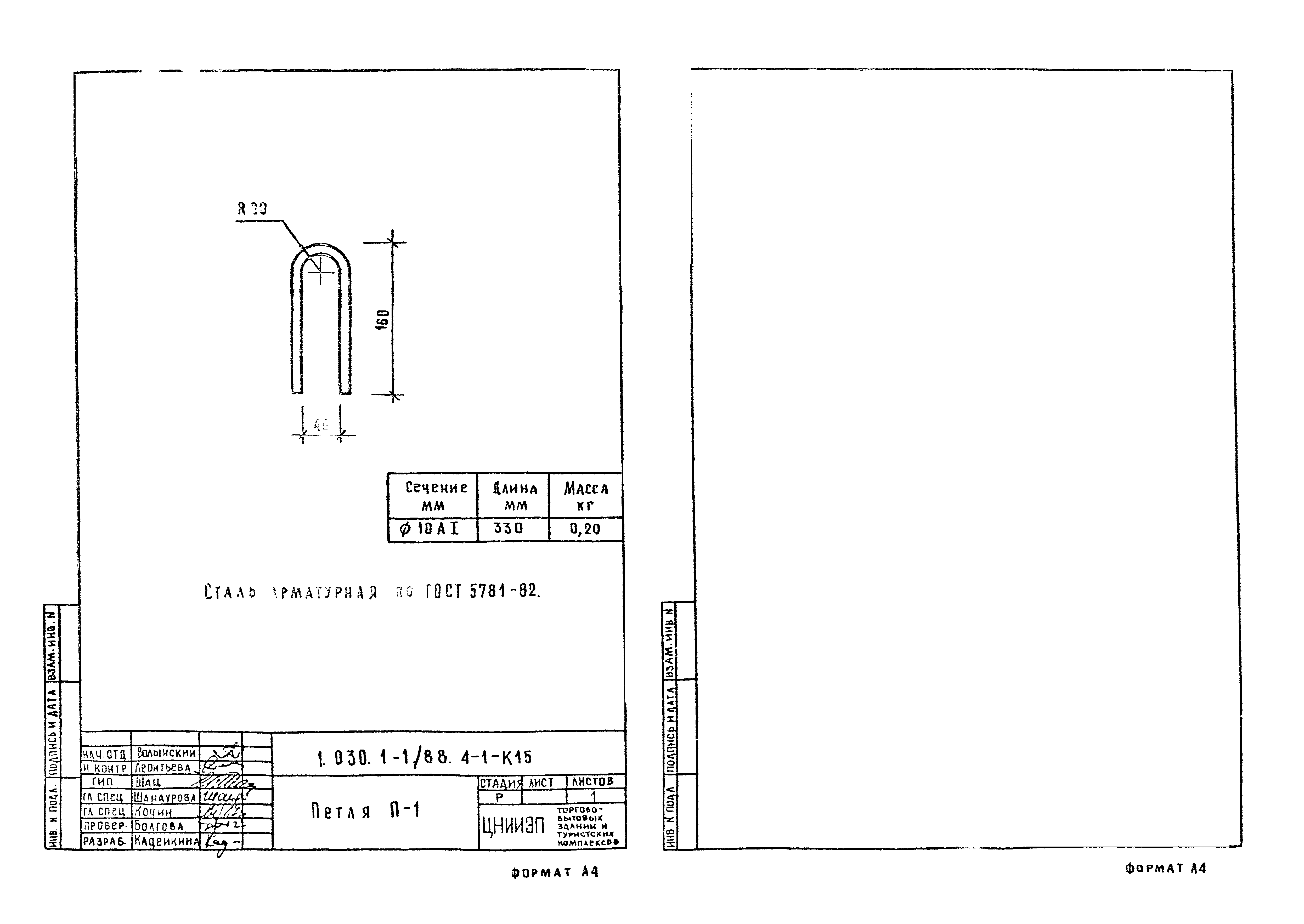 Скачать Серия 1.030.1-1/88 Выпуск 4-1. Изделия соединительные стальные для  стен общественных зданий и вспомогательных зданий промышленных предприятий.  Рабочие чертежи