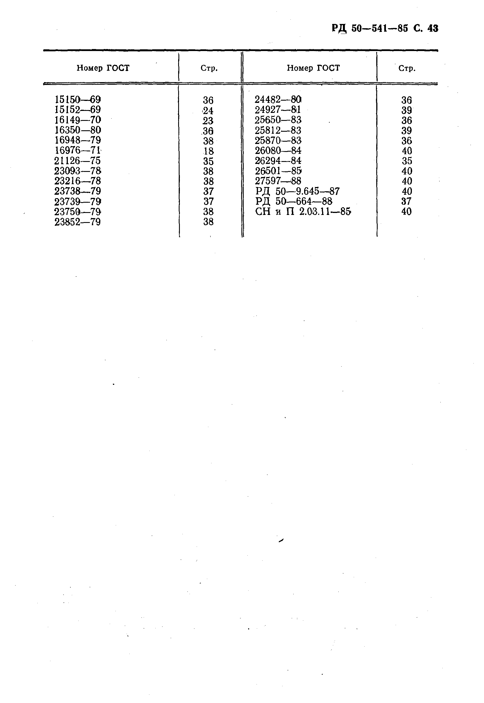 РД 50-541-85