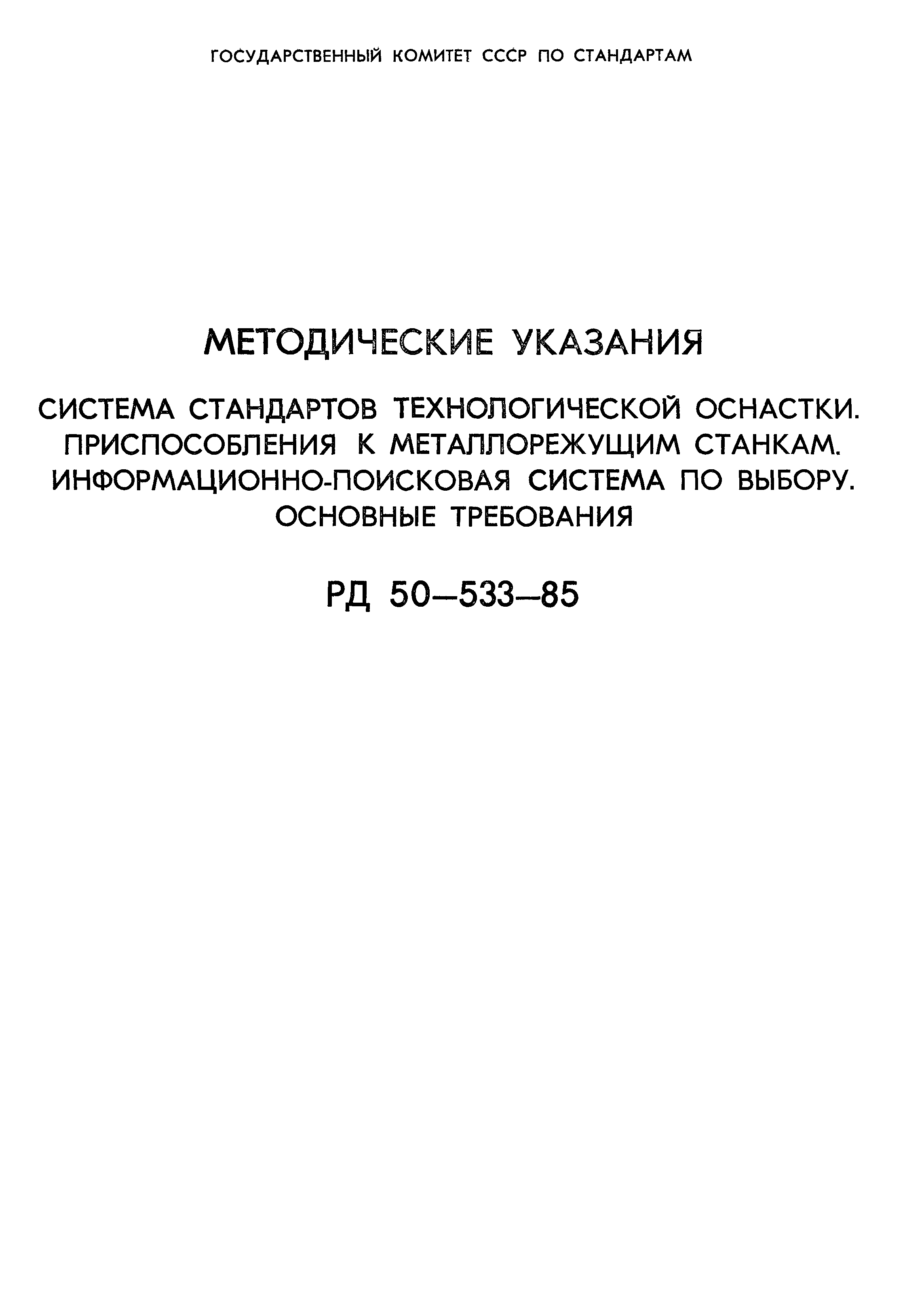 РД 50-533-85