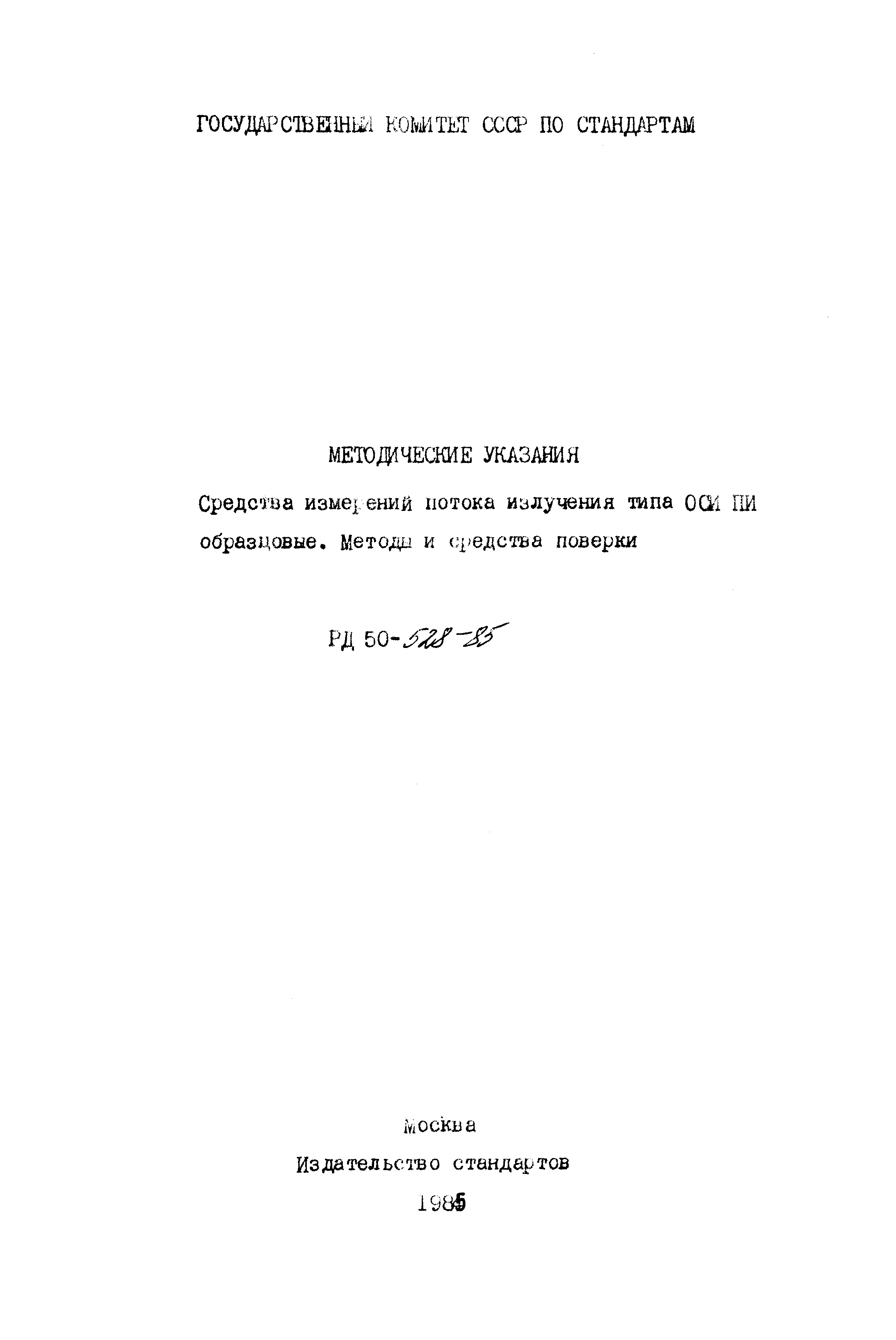 РД 50-528-85