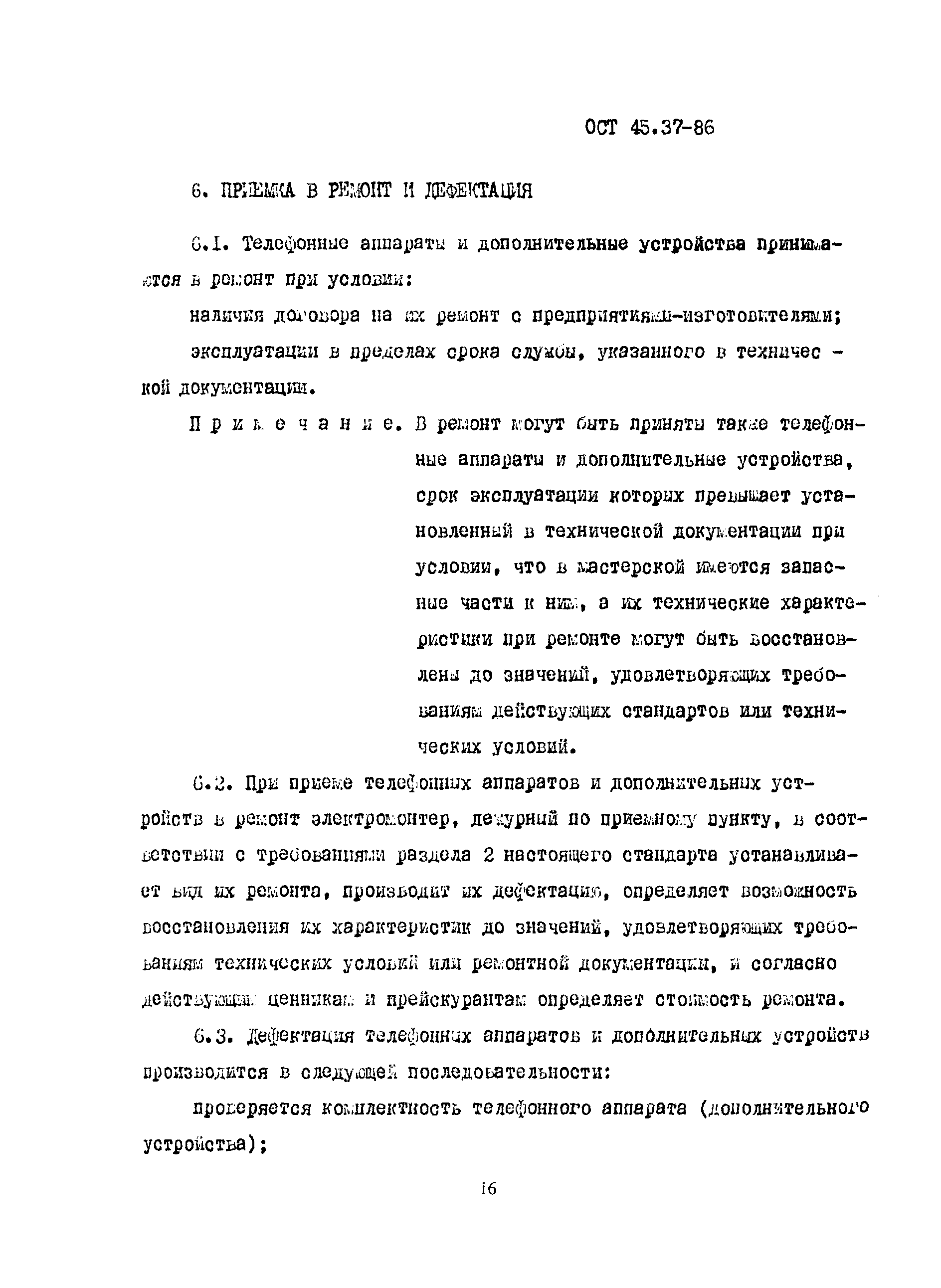 Скачать ОСТ 45.37-86 Стандарт отрасли. Организация работ по ремонту  телефонных аппаратов