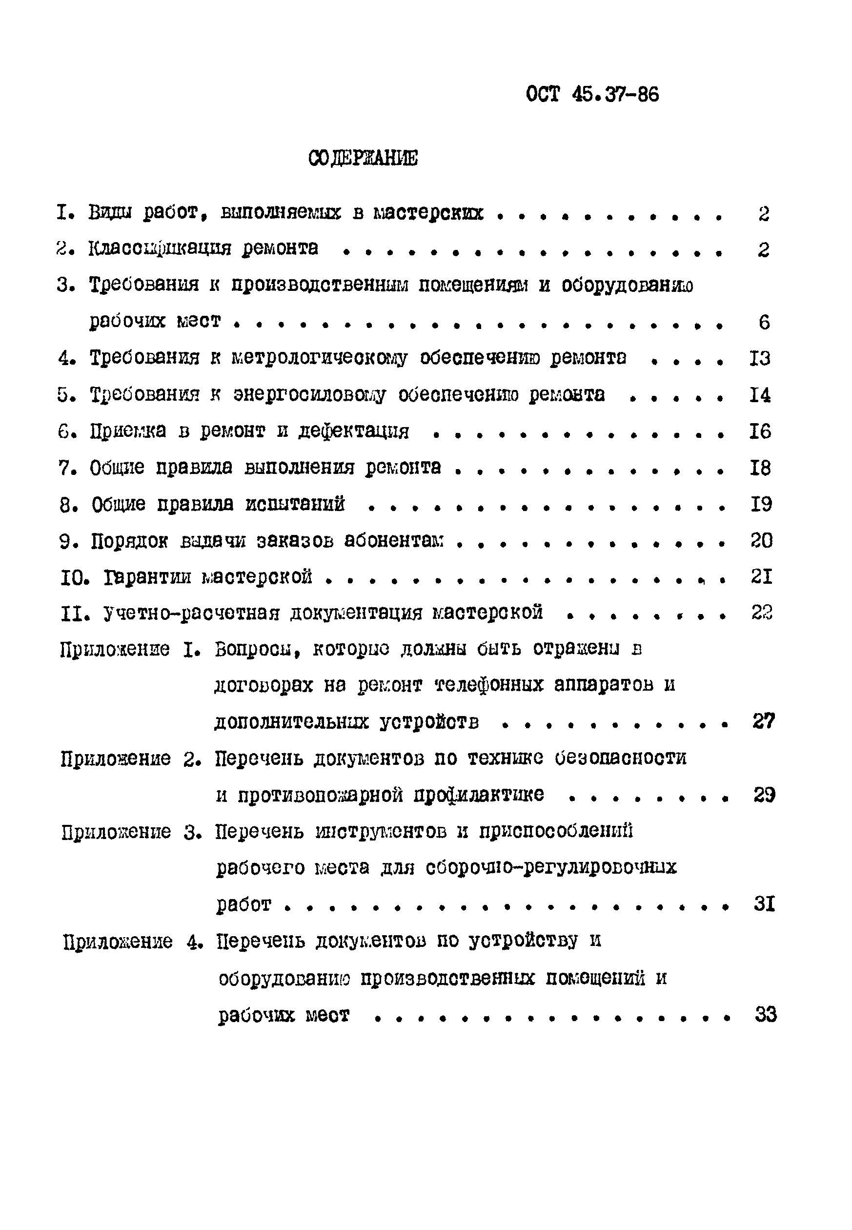 ОСТ 45.37-86