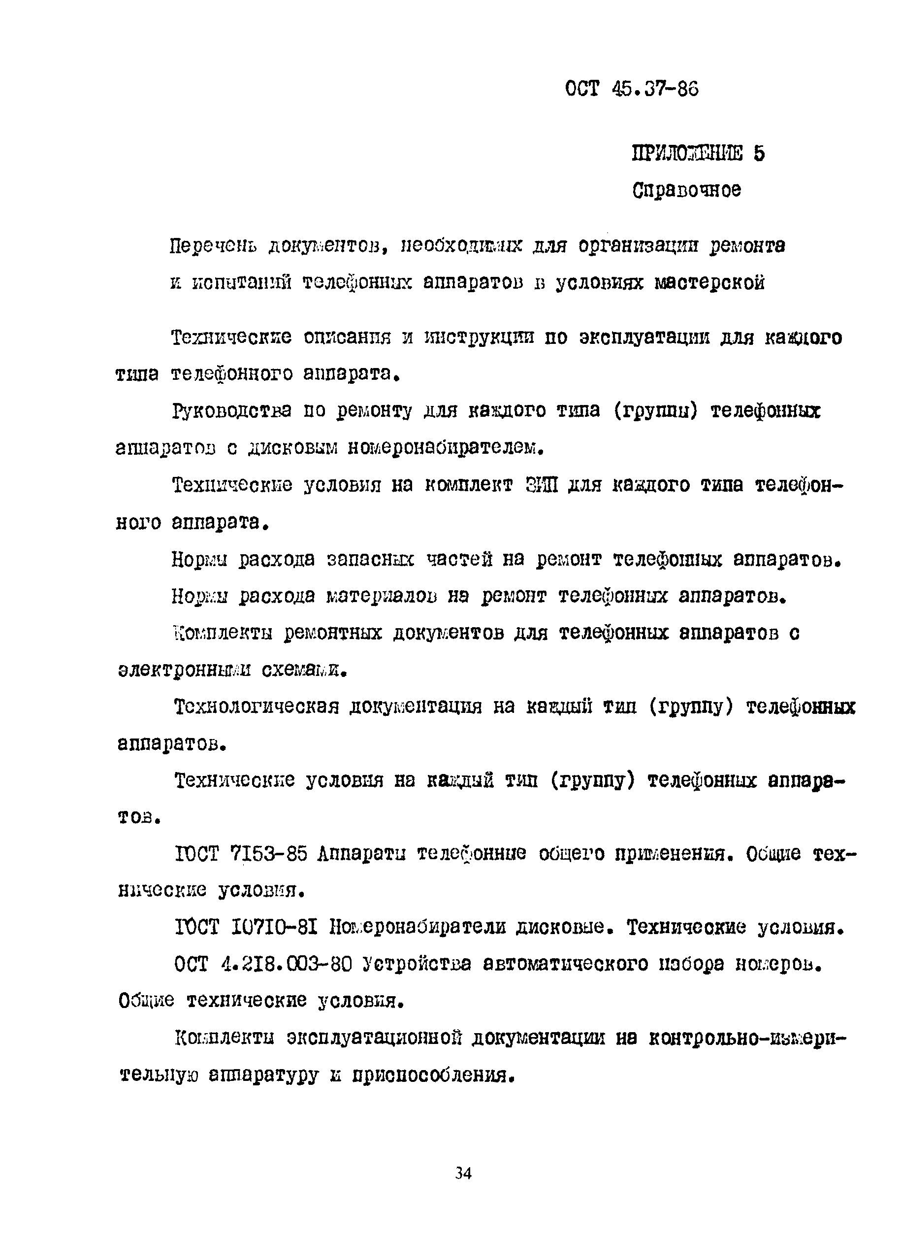 Скачать ОСТ 45.37-86 Стандарт отрасли. Организация работ по ремонту  телефонных аппаратов