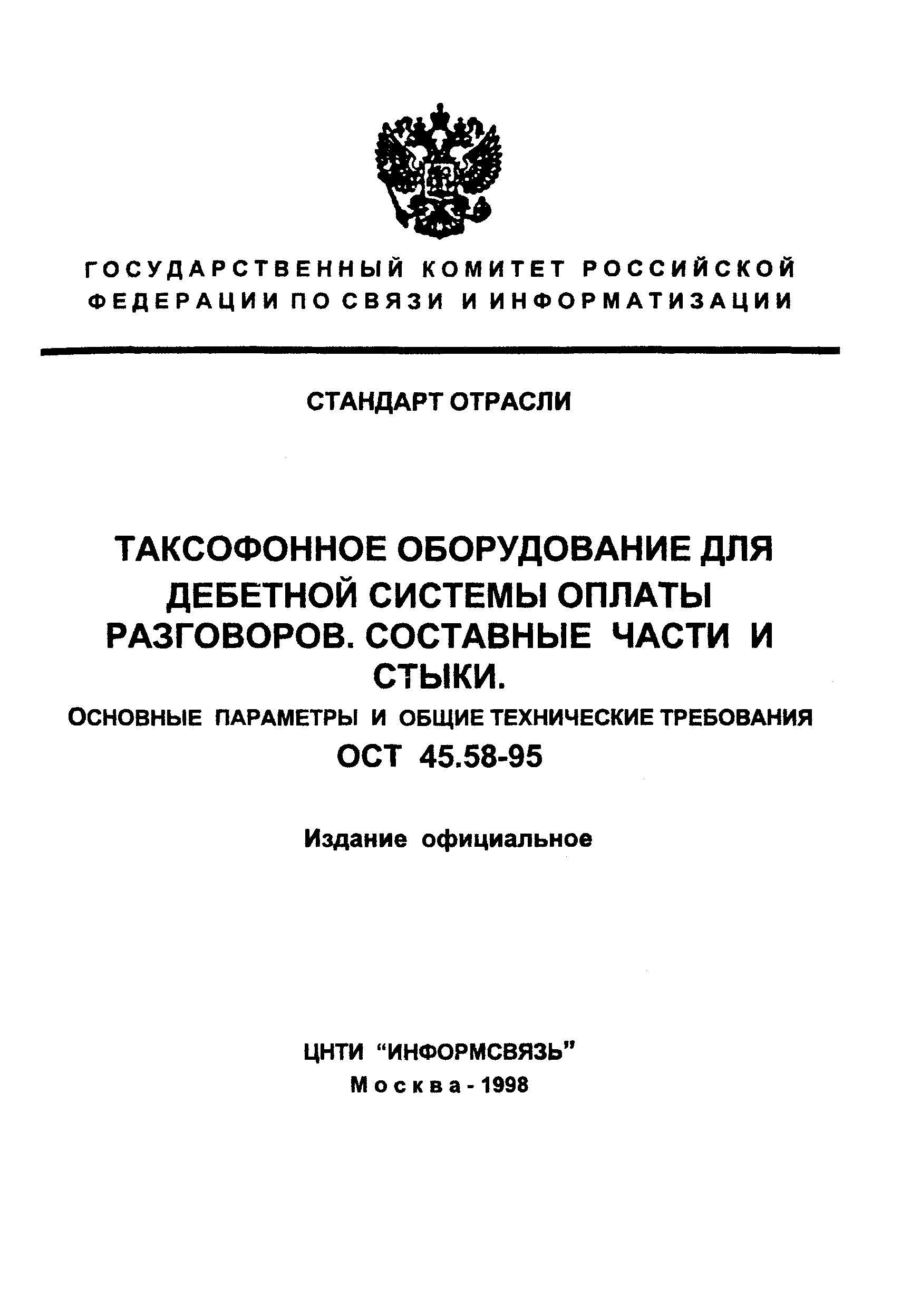 Скачать ОСТ 45.58-95 Таксофонное оборудование для дебетной системы оплаты  разговоров. Составные части и стыки. Основные параметры и общие технические  требования