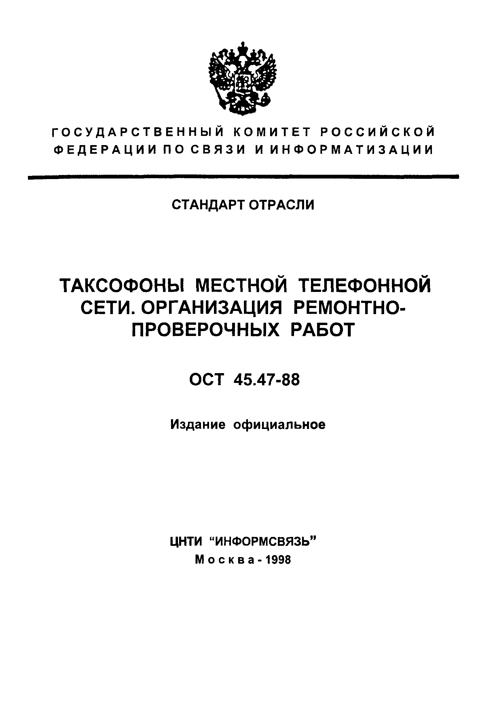 ОСТ 45.47-88