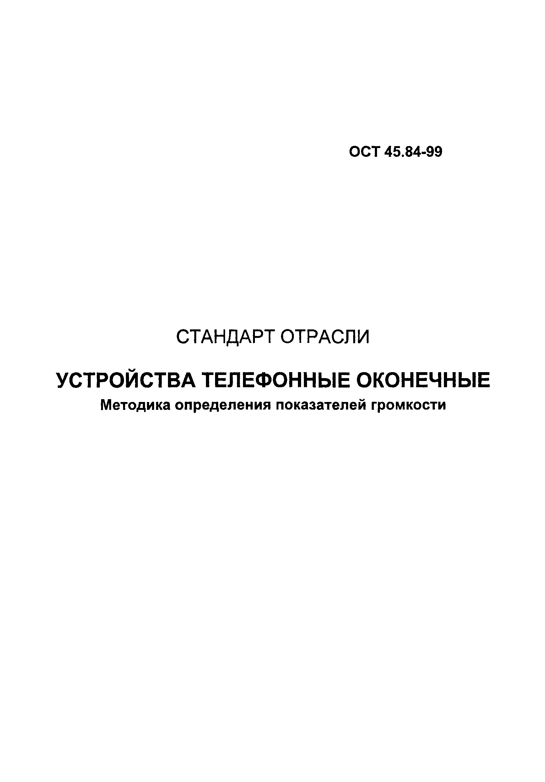 ОСТ 45.84-99