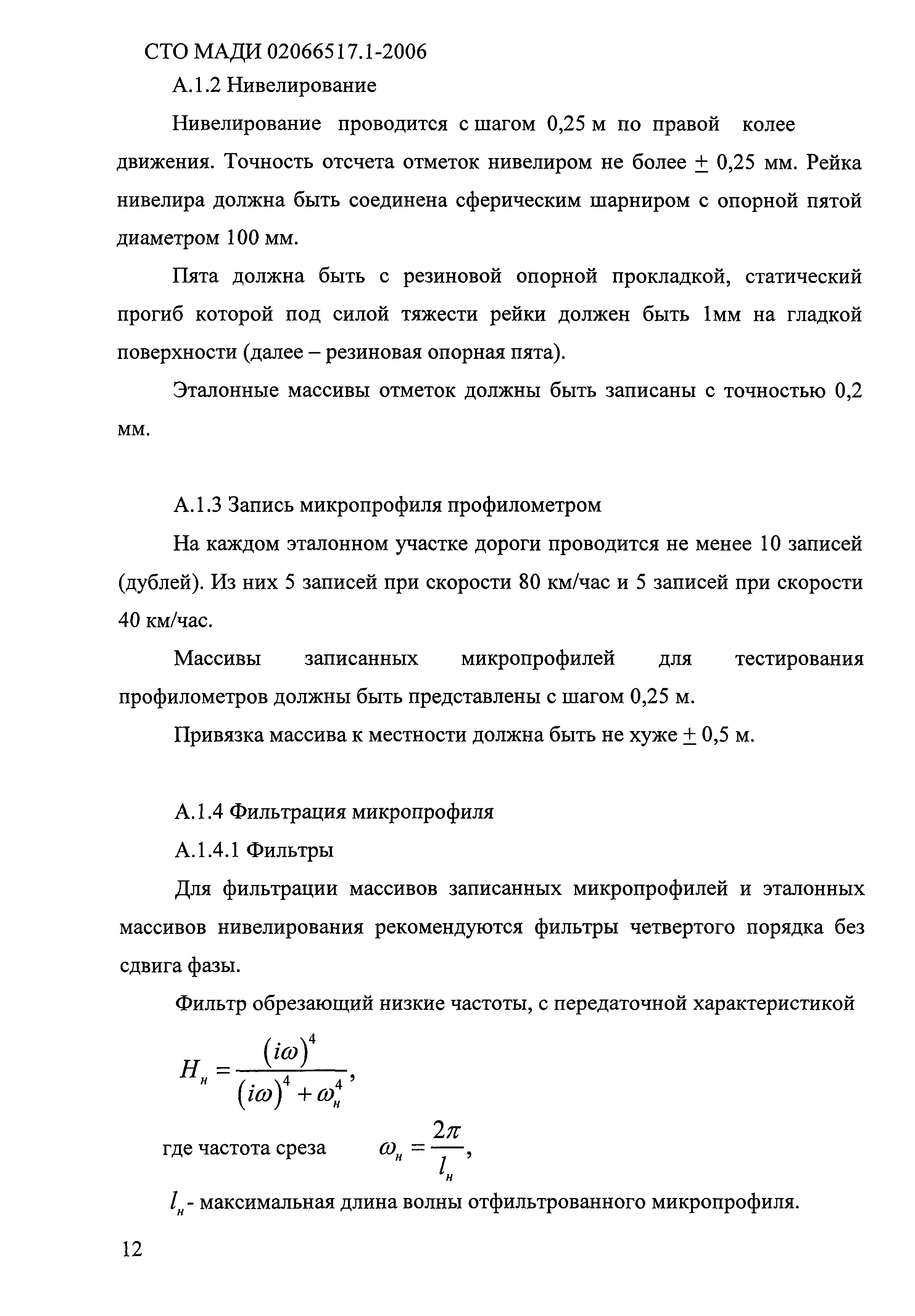 СТО МАДИ 02066517.1-2006