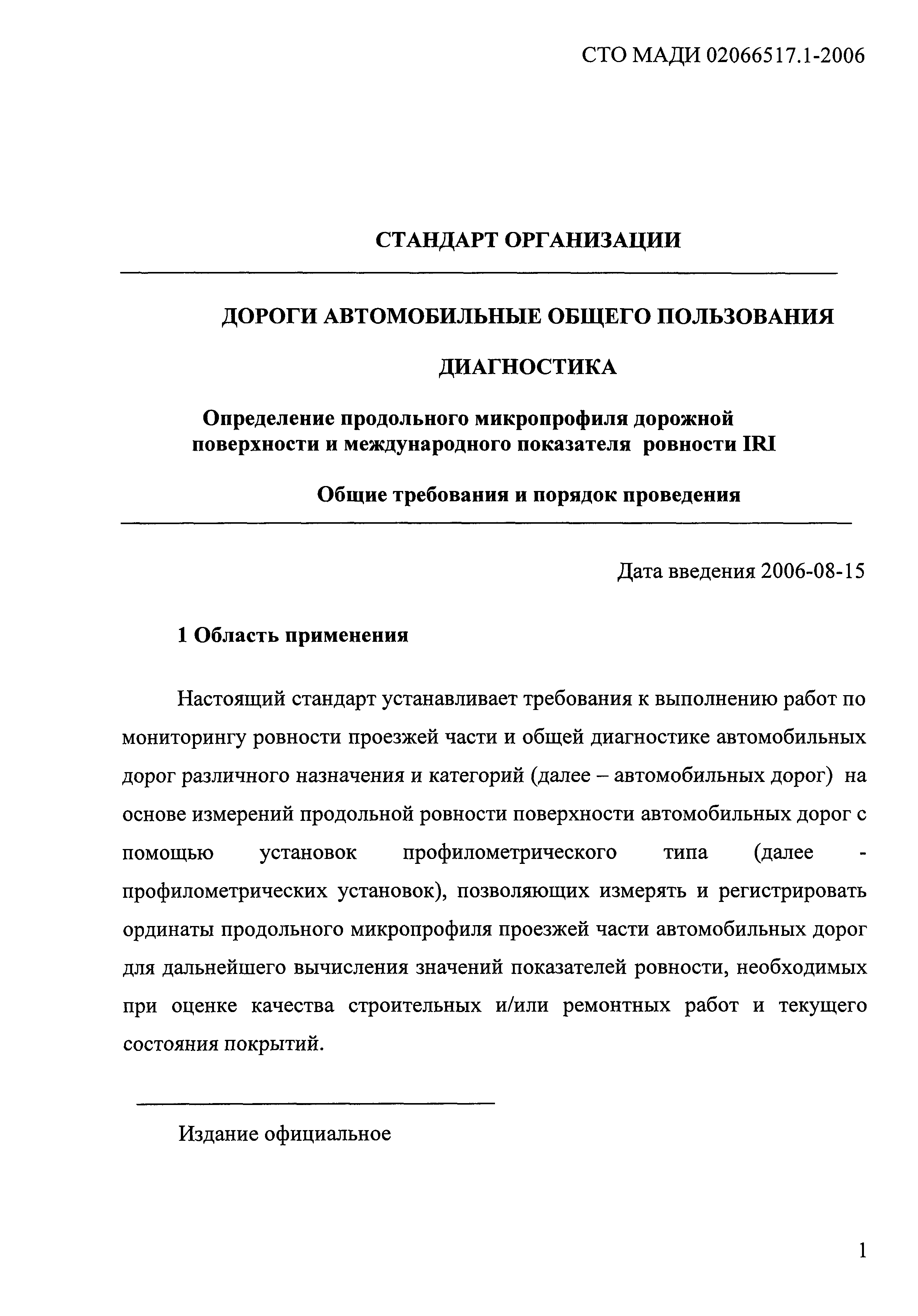 СТО МАДИ 02066517.1-2006