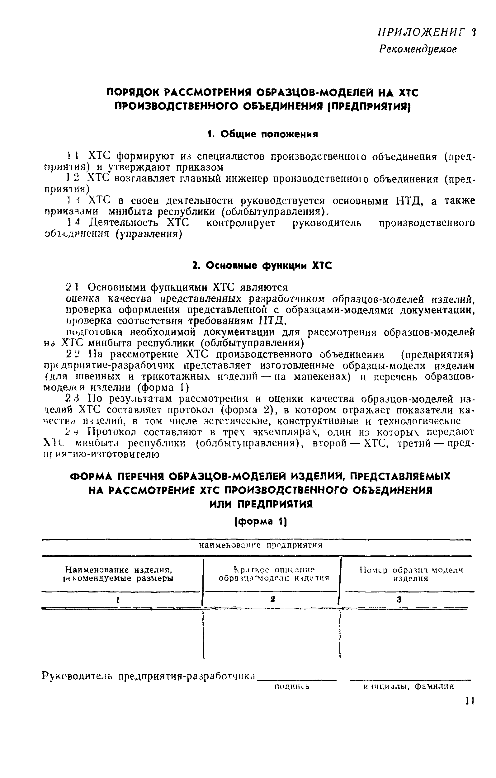 Скачать РД 50-477-84 Методические указания. Порядок разработки,  утверждения, хранения и учета образцов изделий на предприятиях бытового  обслуживания населения