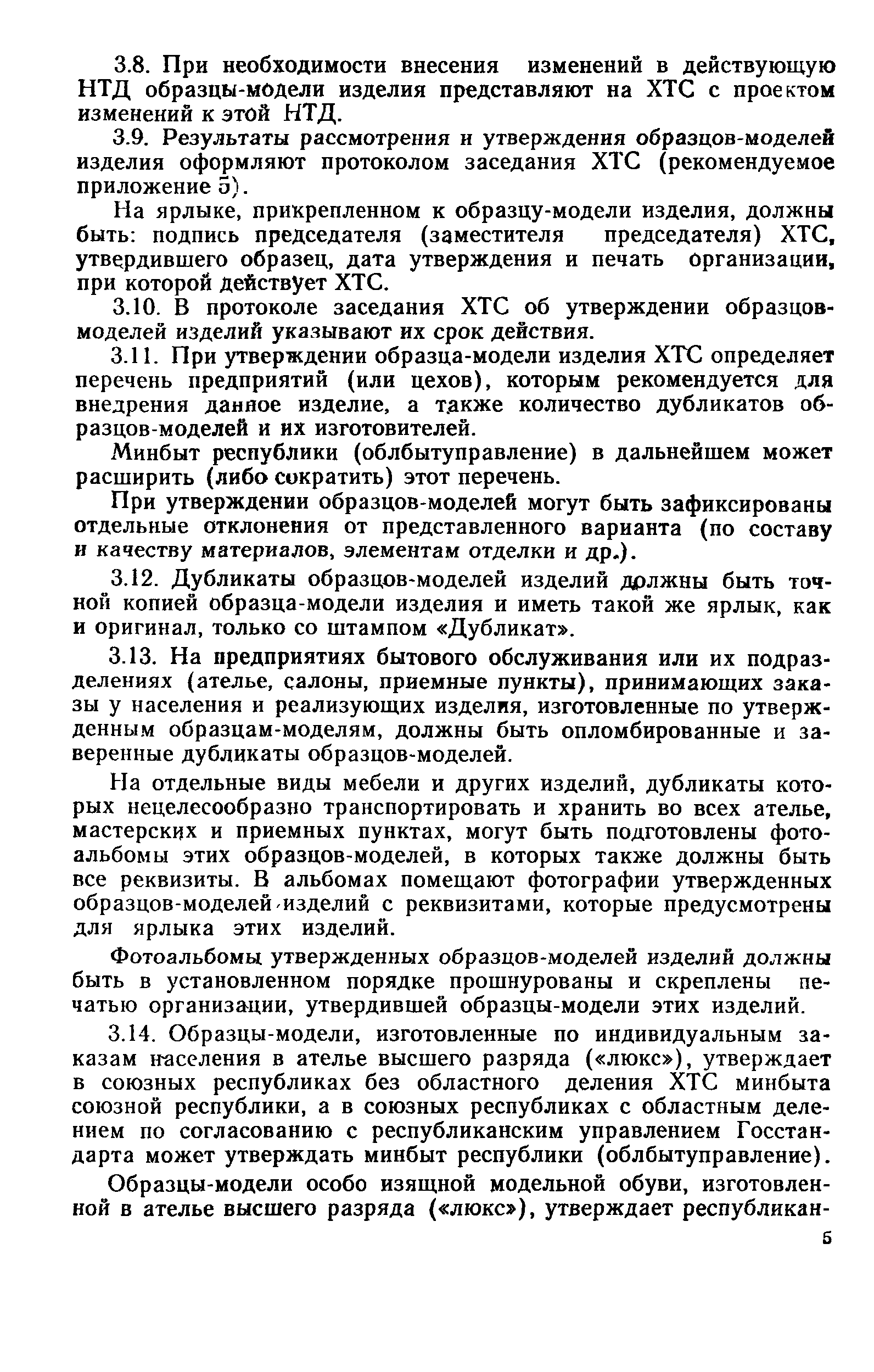 Скачать РД 50-477-84 Методические указания. Порядок разработки,  утверждения, хранения и учета образцов изделий на предприятиях бытового  обслуживания населения