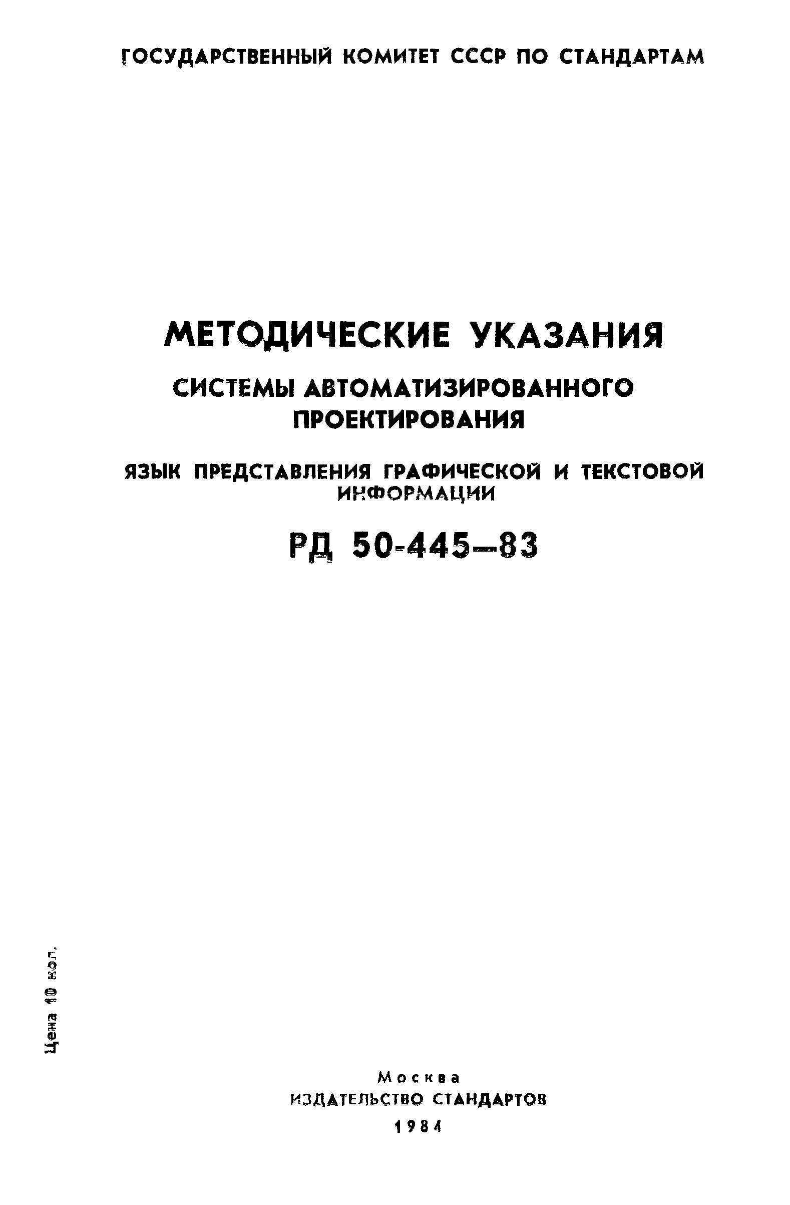 РД 50-445-83