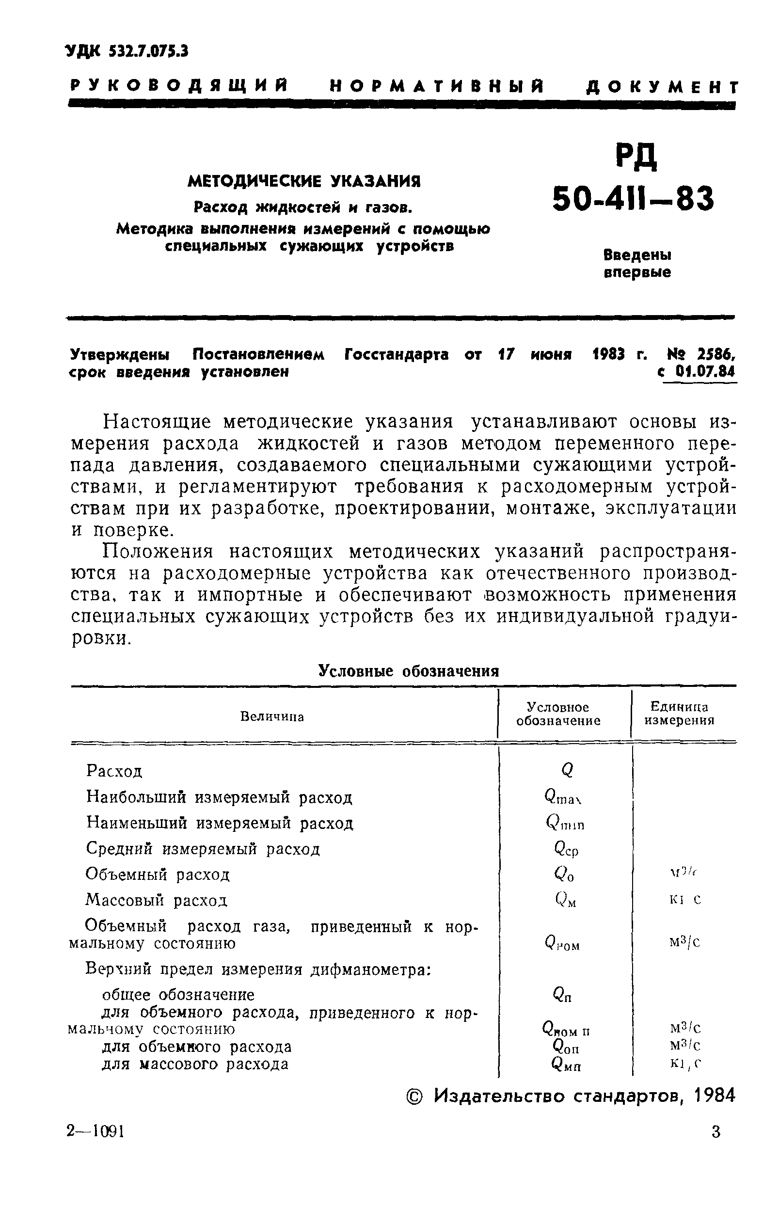 РД 50-411-83