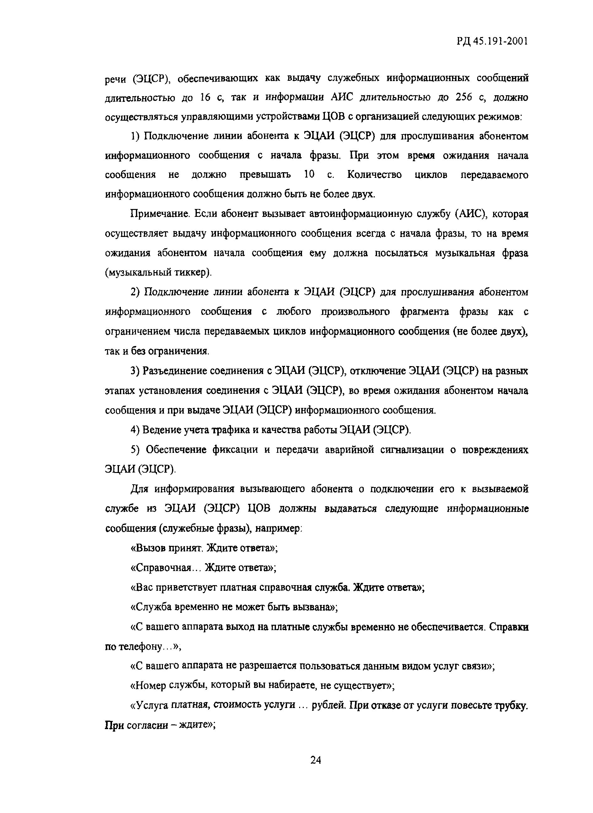 Скачать РД 45.191-2001 Центры обслуживания вызовов. Общие технические  требования