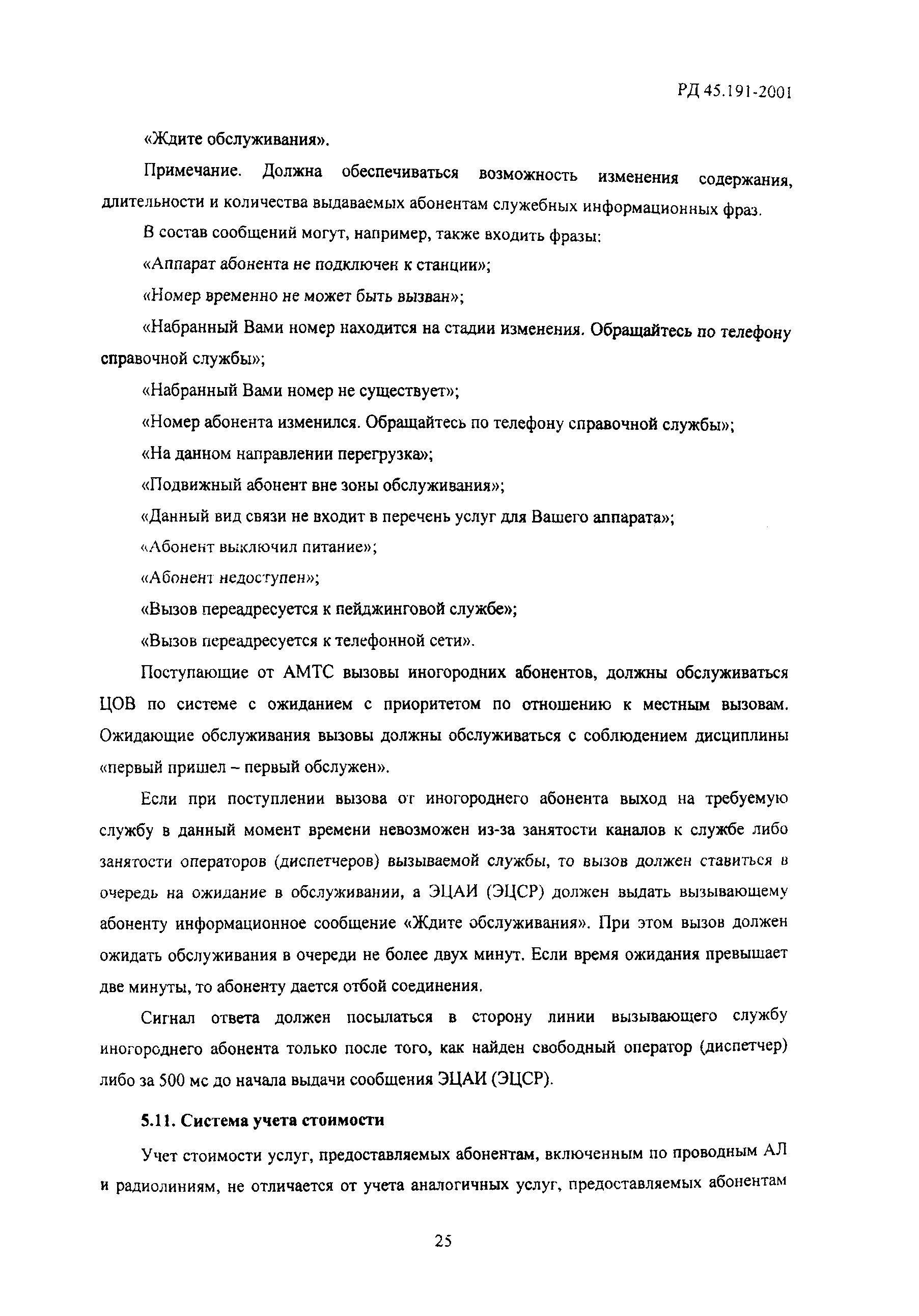 Скачать РД 45.191-2001 Центры обслуживания вызовов. Общие технические  требования