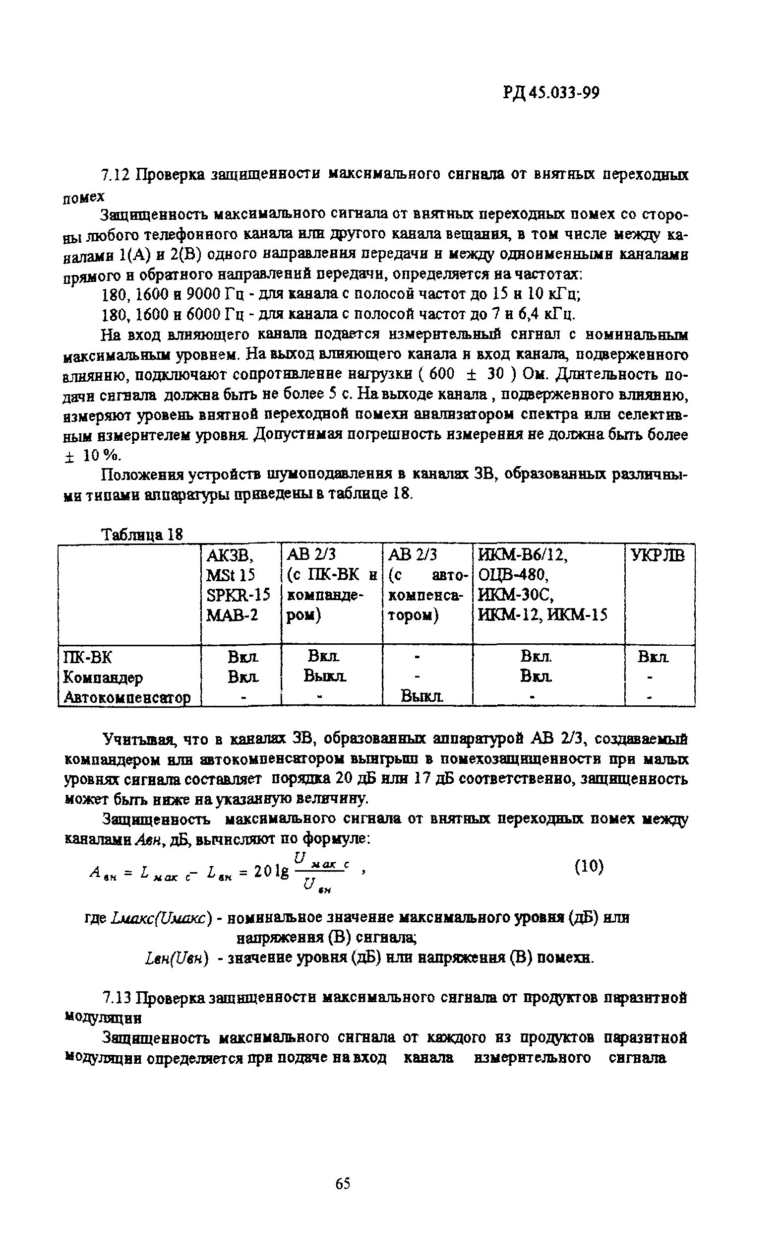 Скачать РД 45.033-99 Нормы на электрические параметры каналов звукового  вещания. Методика измерений. Паспортизация каналов