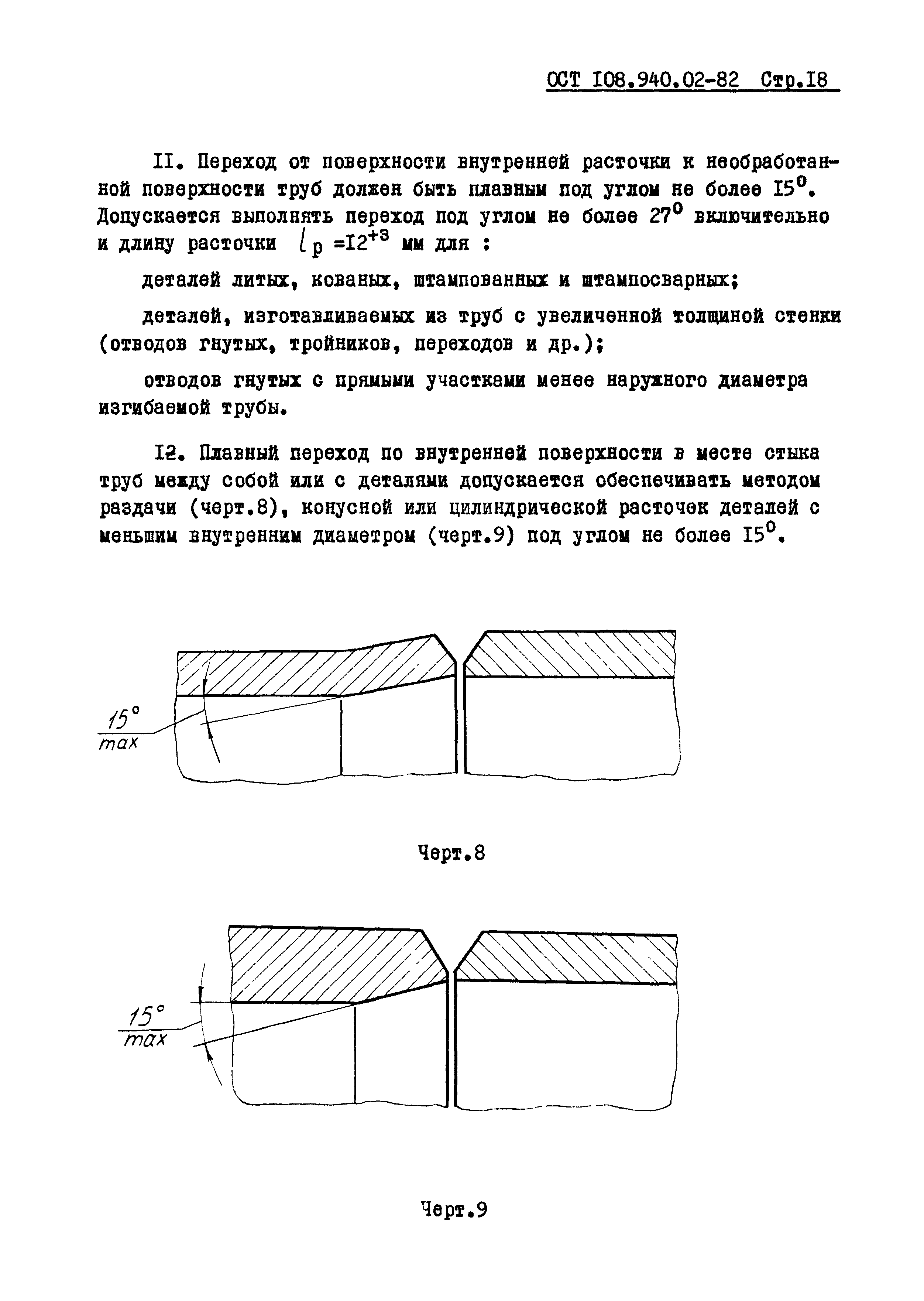 ОСТ 108.940.02-82