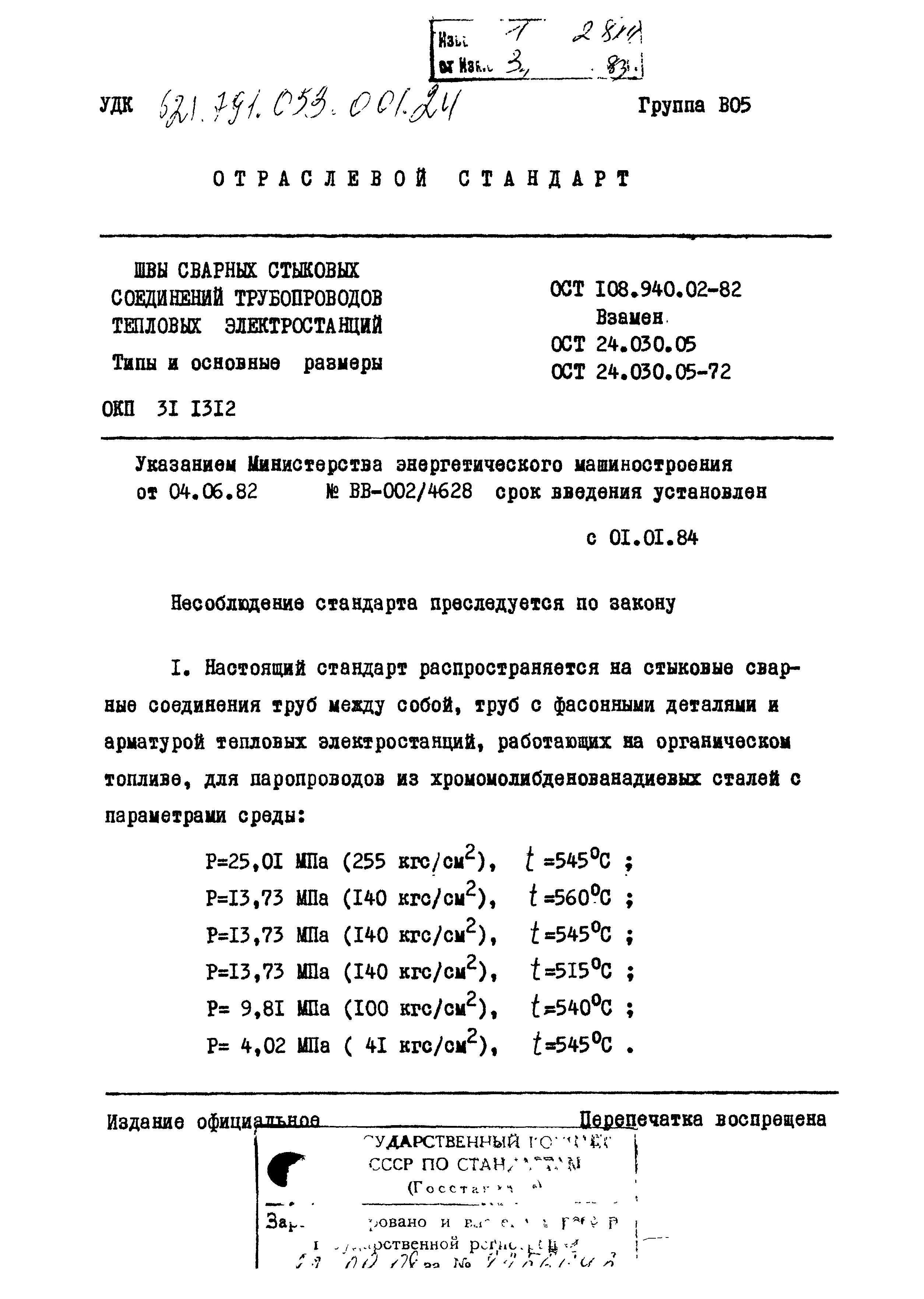 ОСТ 108.940.02-82