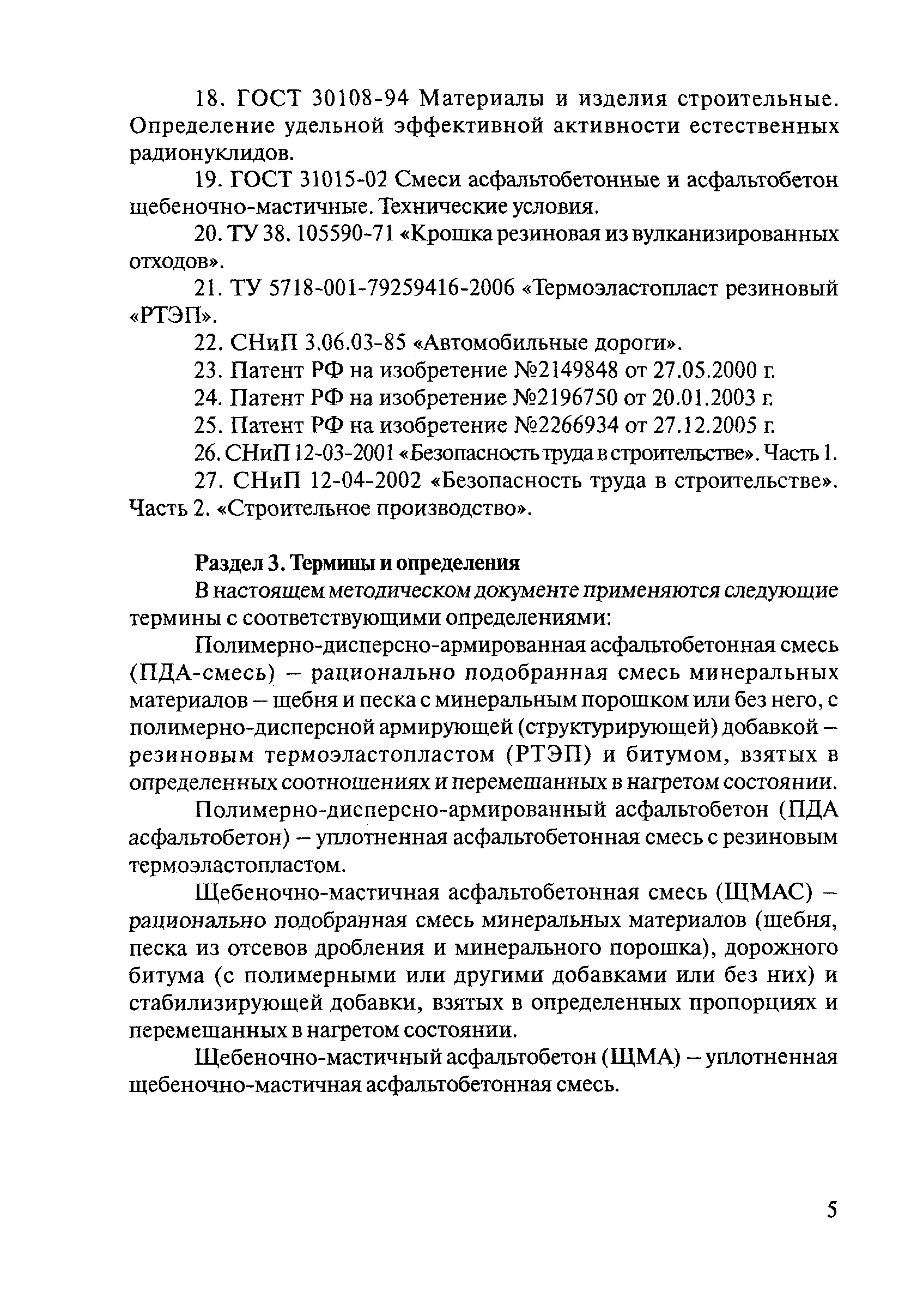 ОДМ 218.3.001-2006