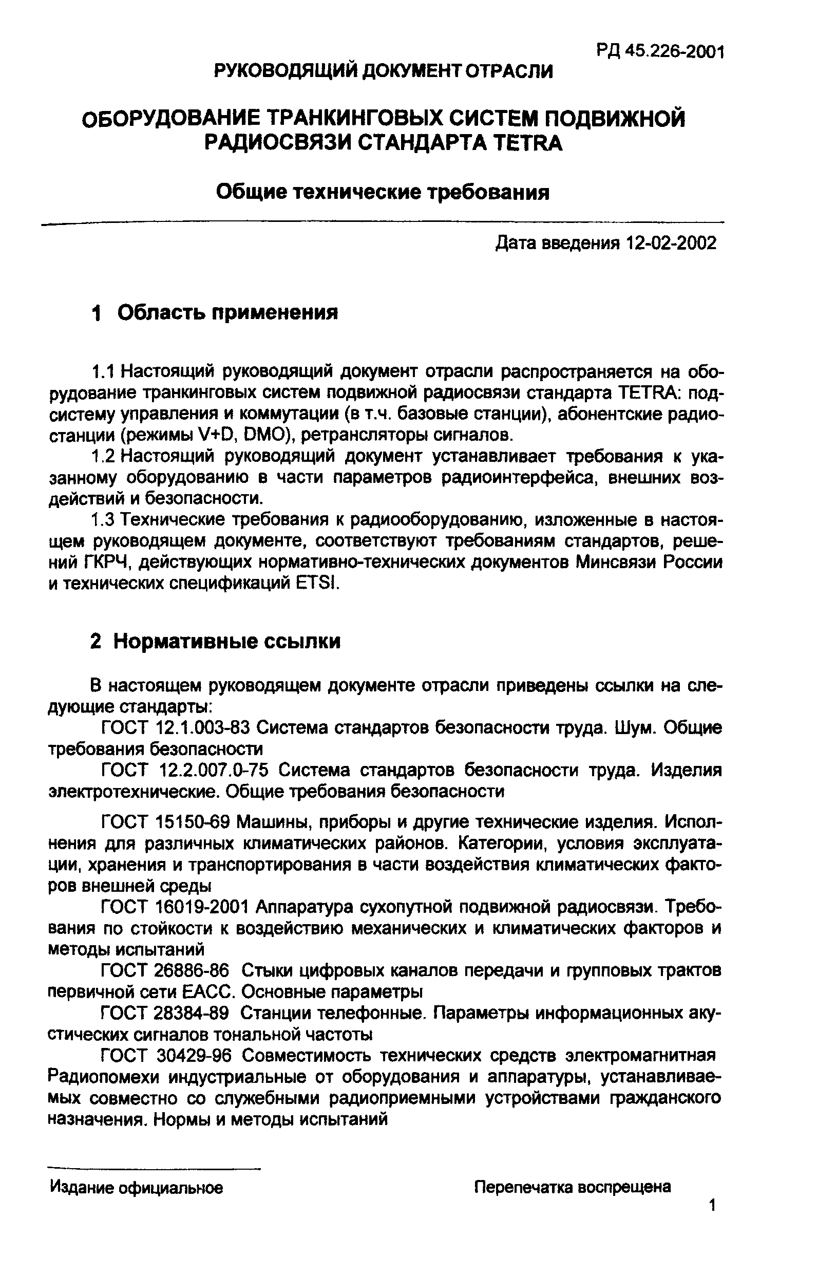 Скачать РД 45.226-2001 Оборудование транкинговых систем подвижной  радиосвязи стандарта TETRA. Общие технические требования