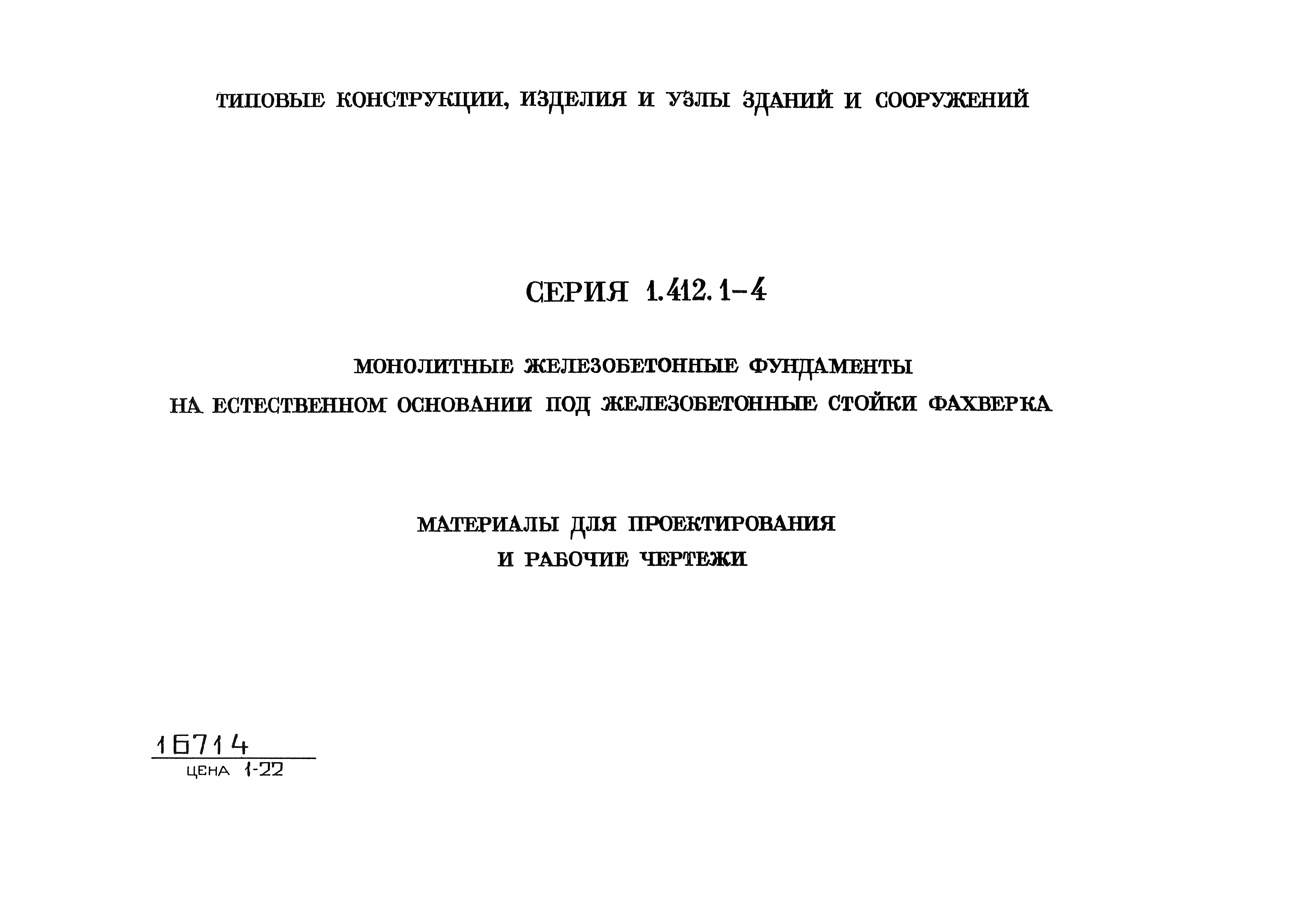 Серия 1.412.1-4