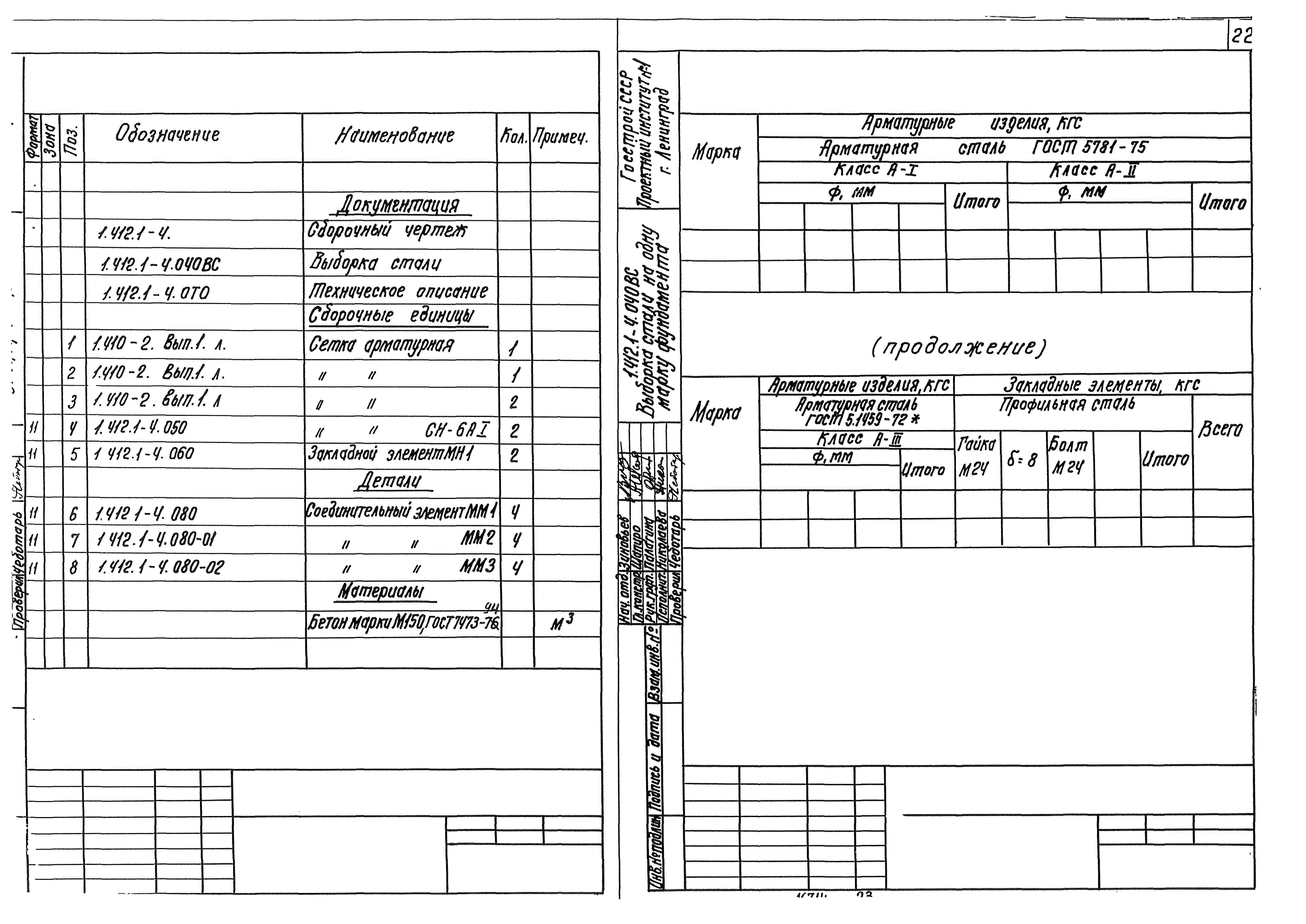 Серия 1.412.1-4