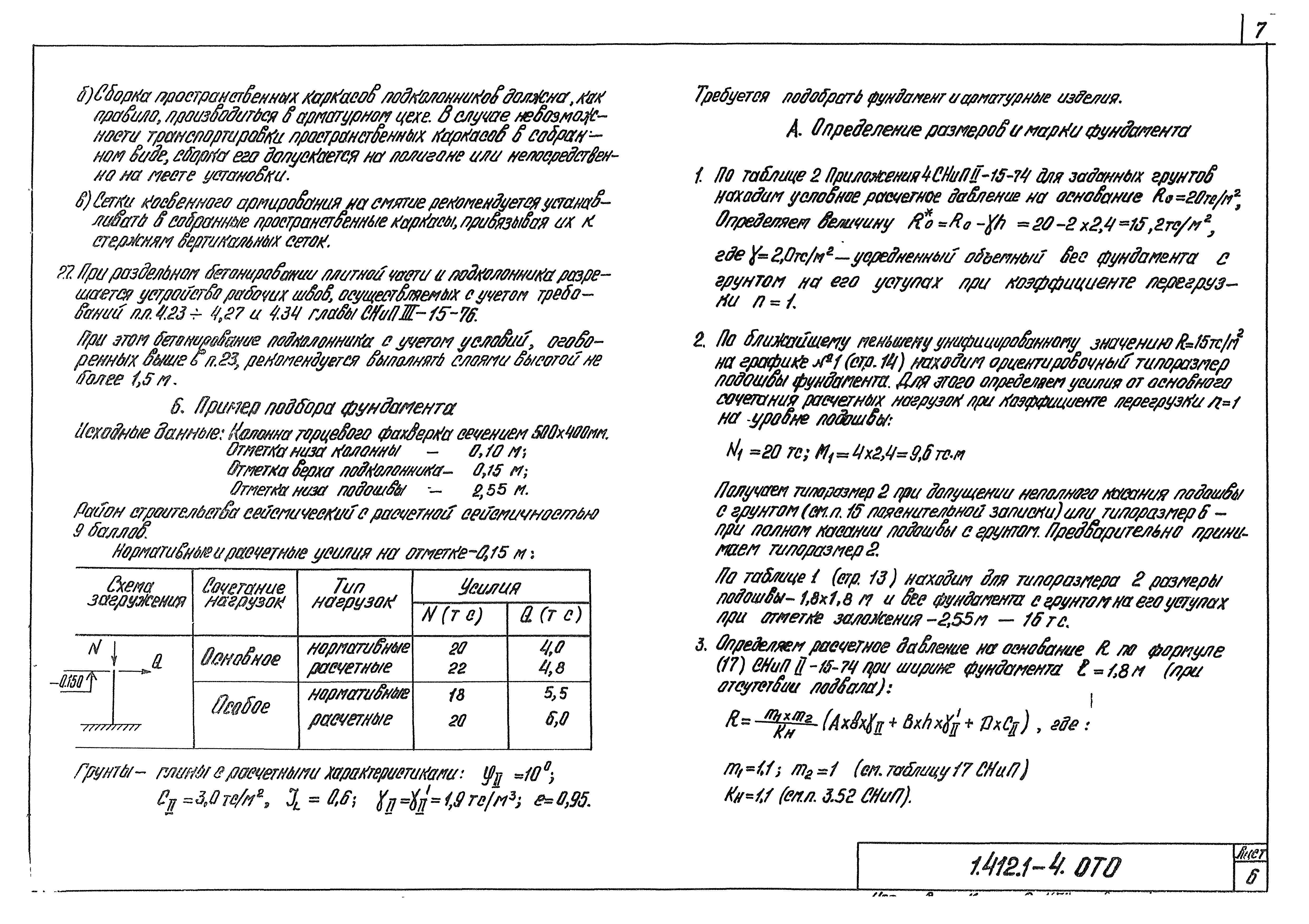 Серия 1.412.1-4