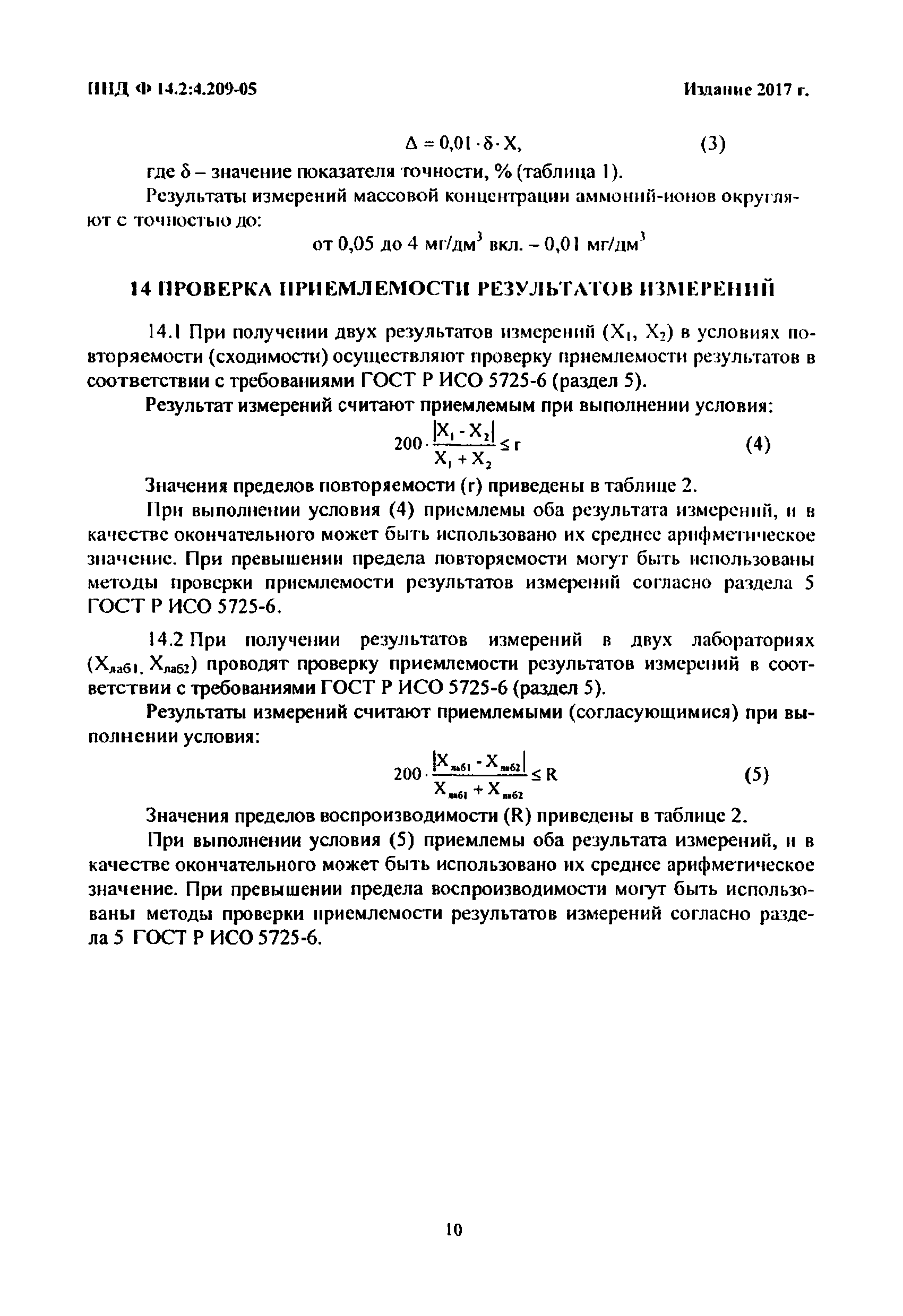 ПНД Ф 14.2:4.209-05