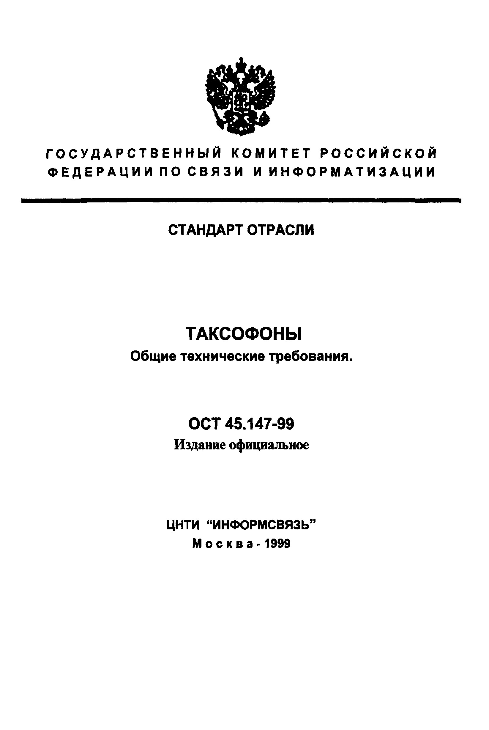 ОСТ 45.147-99