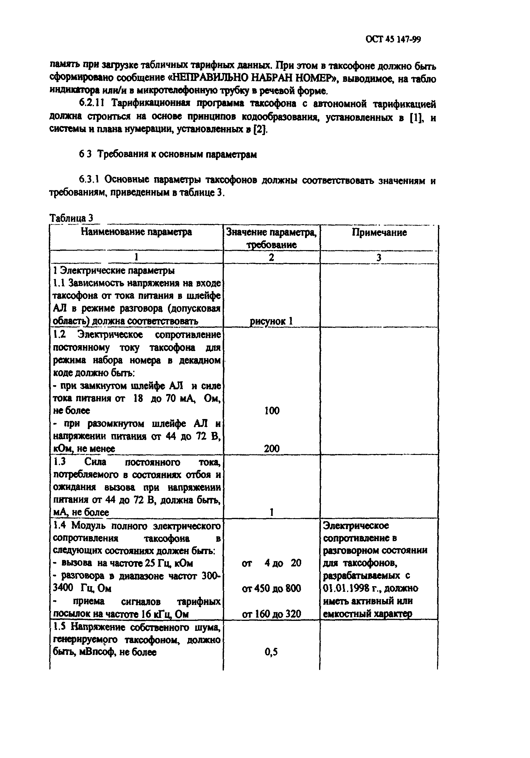 ОСТ 45.147-99